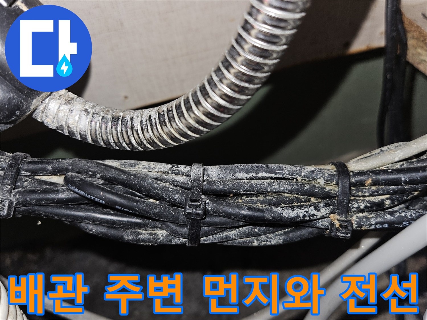먼지가 쌓인 배관과 검은색 케이블 뭉치 사진