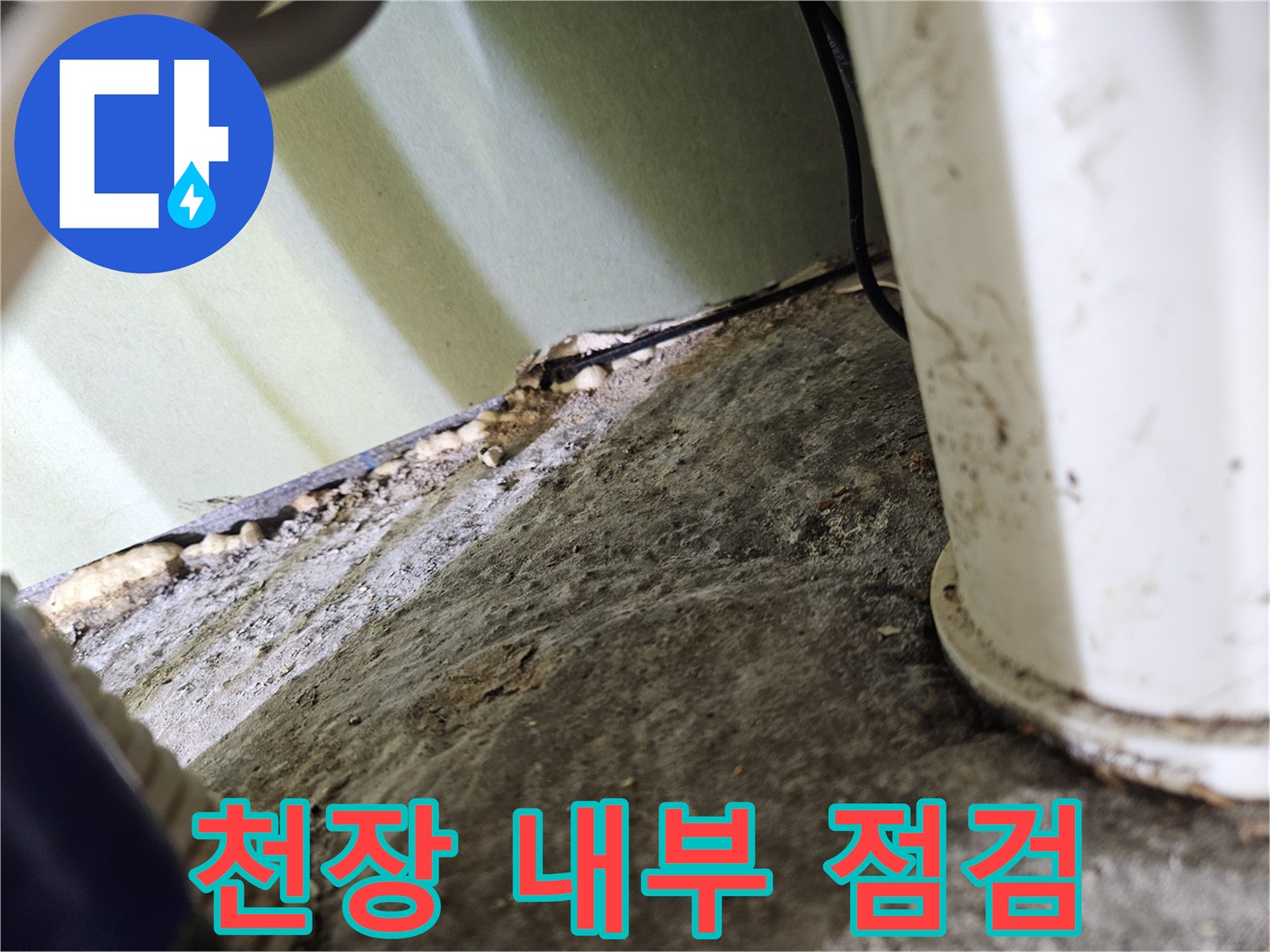 배관 주변의-미세한 균열 및 습기 확인
