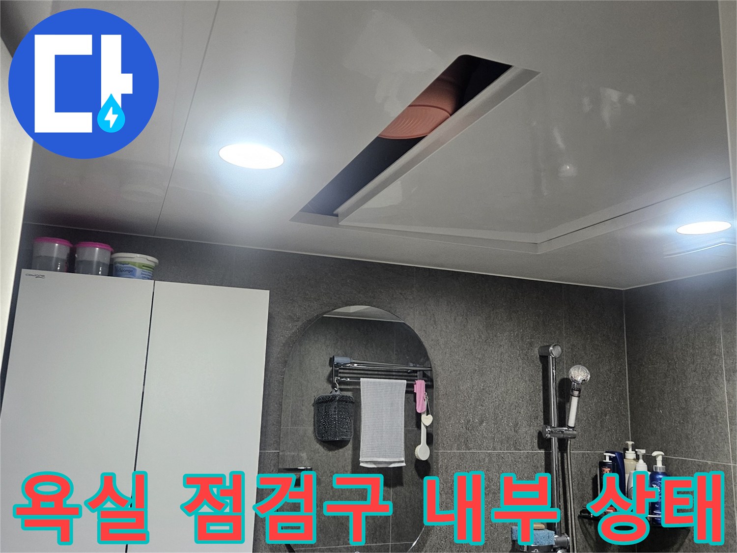 성동구 화장실-천장 상부 배관 조사 과정