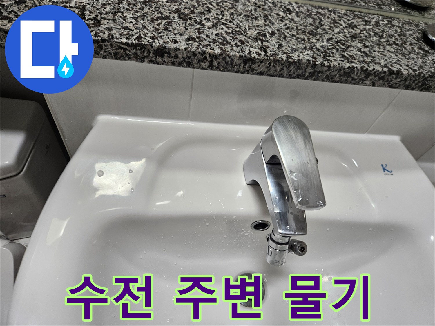 세면대-수전-주변의-축축한-상태-기록