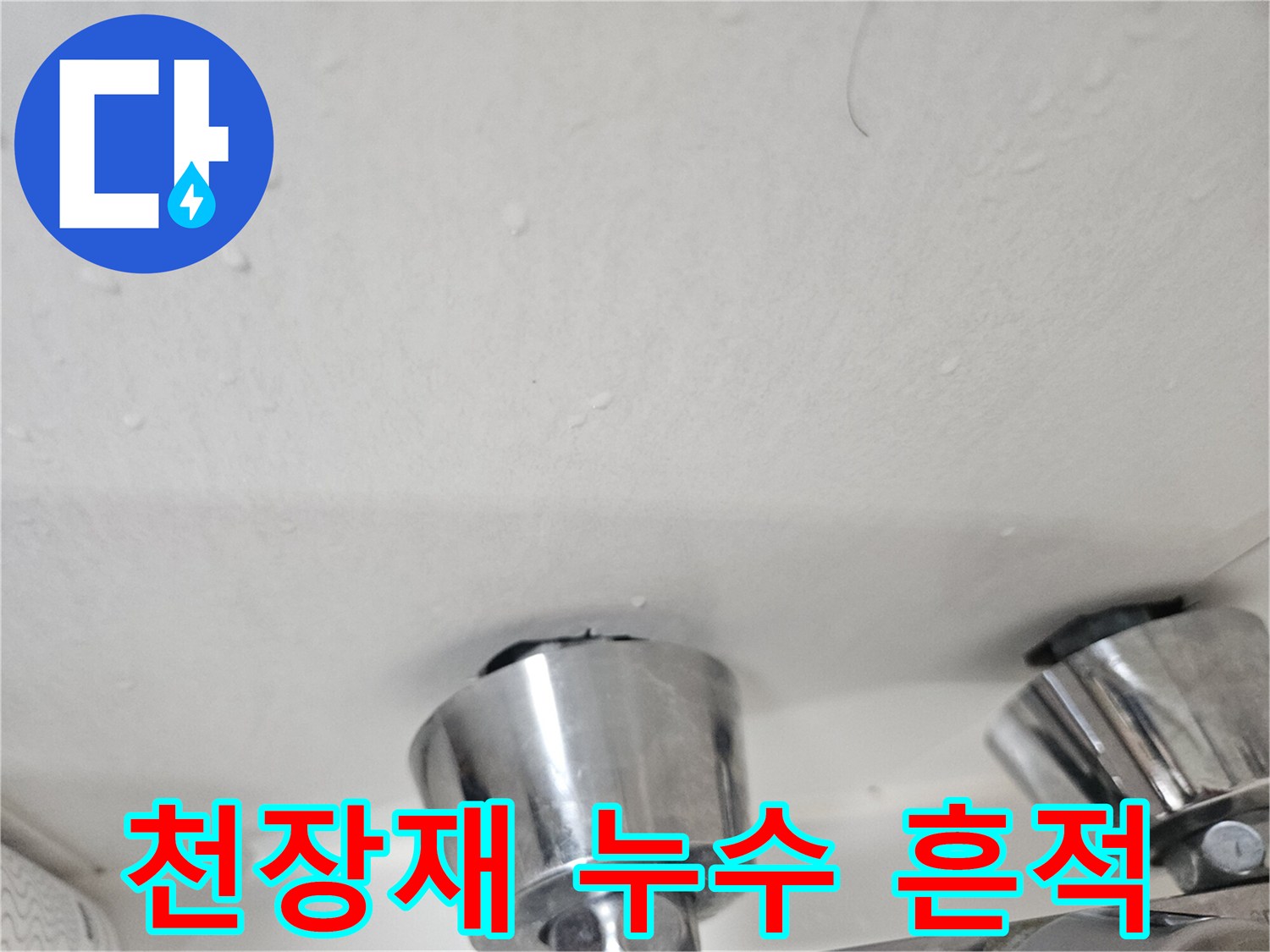 습기로 인해 젖어 있는 천장 마감재 표면