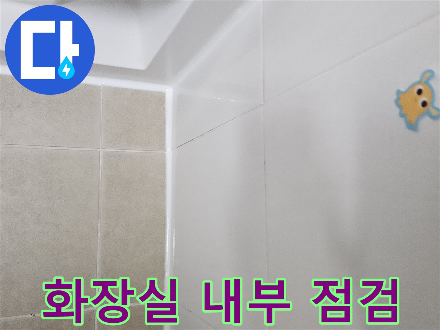 욕실-천장-판넬-및-벽면-타일-경계