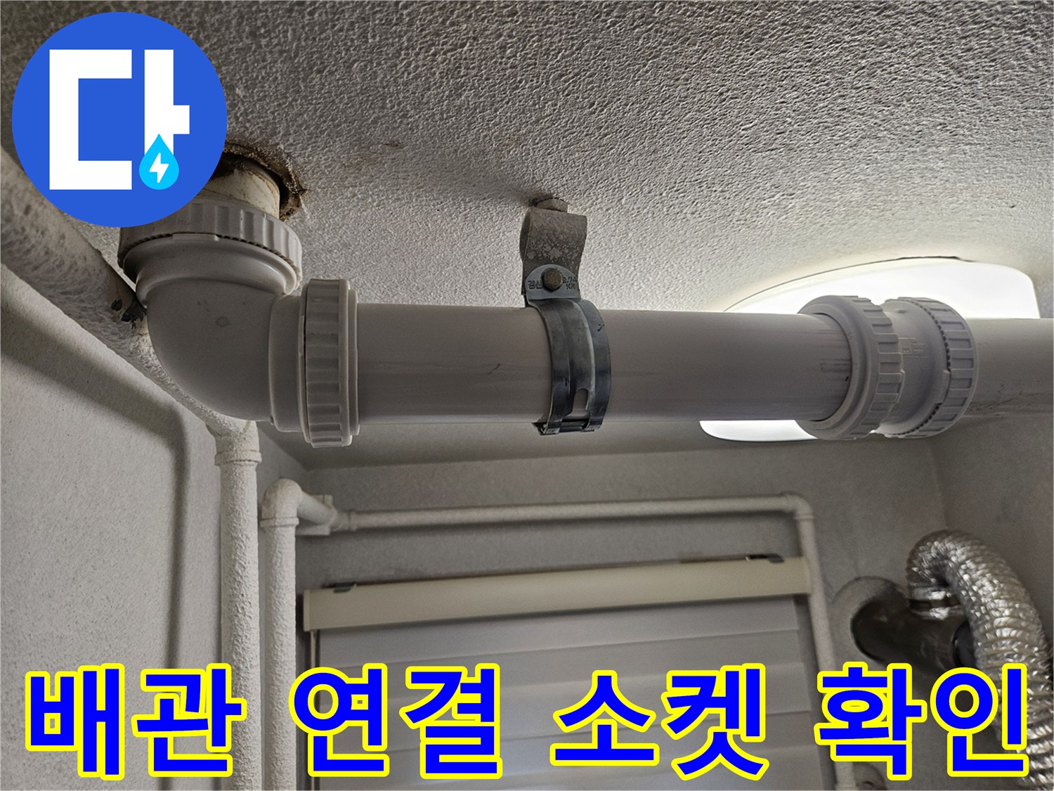 천장-내부-배관-연결-소켓-및-지지-상태