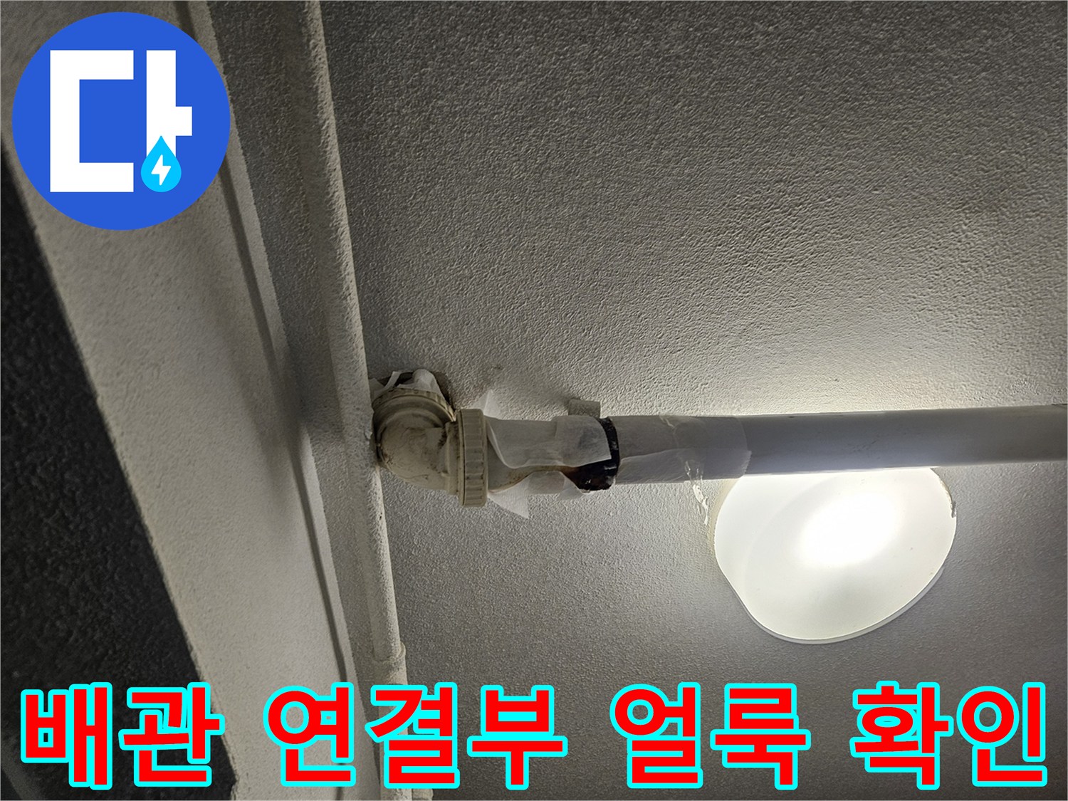 천장 내부-습기로 인해 변색된 배관 부속