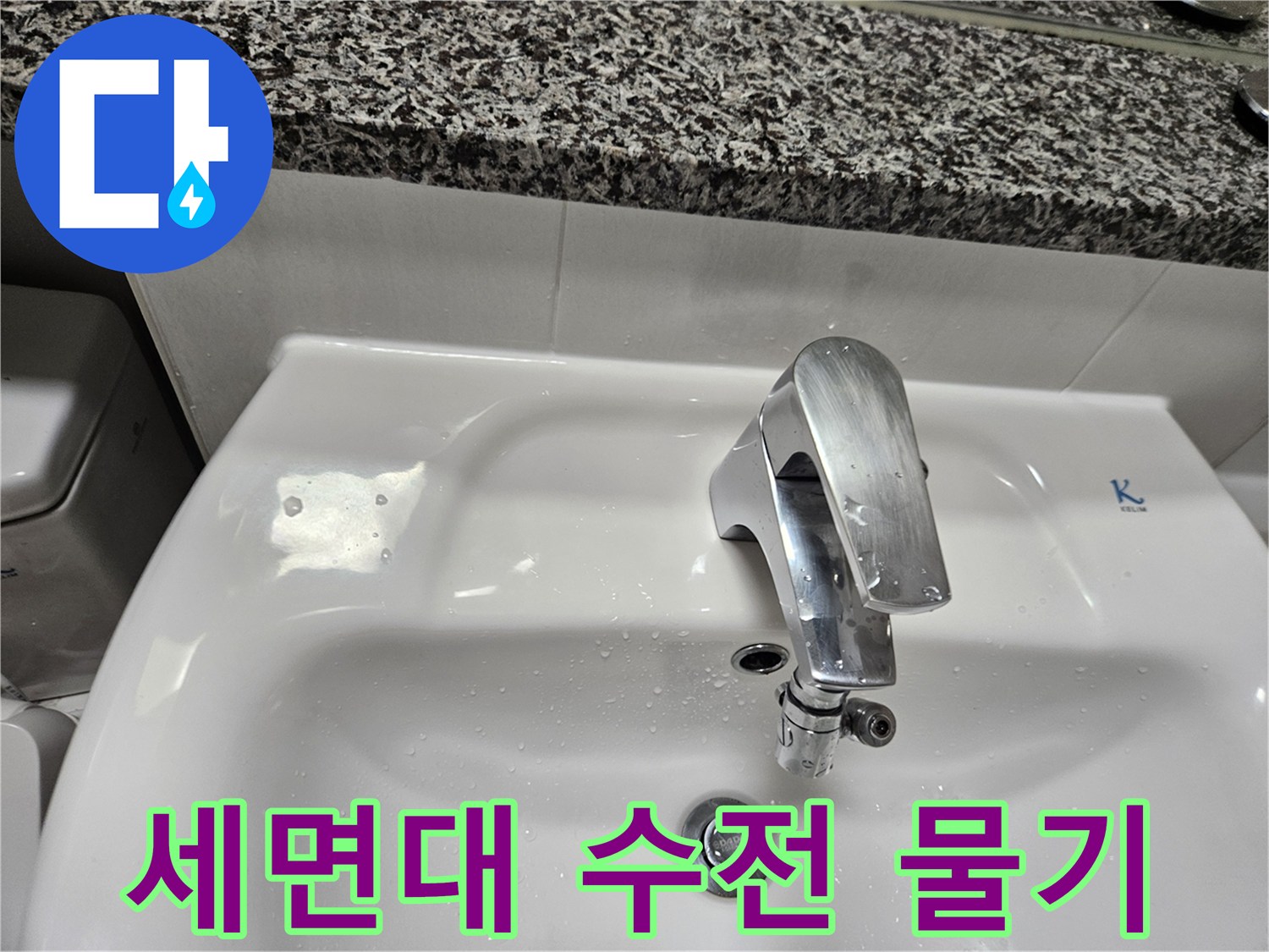 축축하게 젖은 세면대 수전 주변