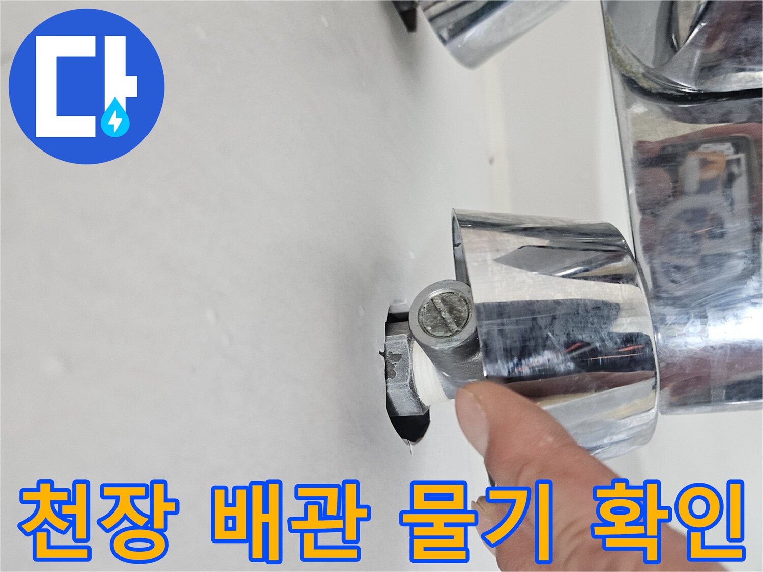 화장실-천장-배관-연결-부위-물샘-상태