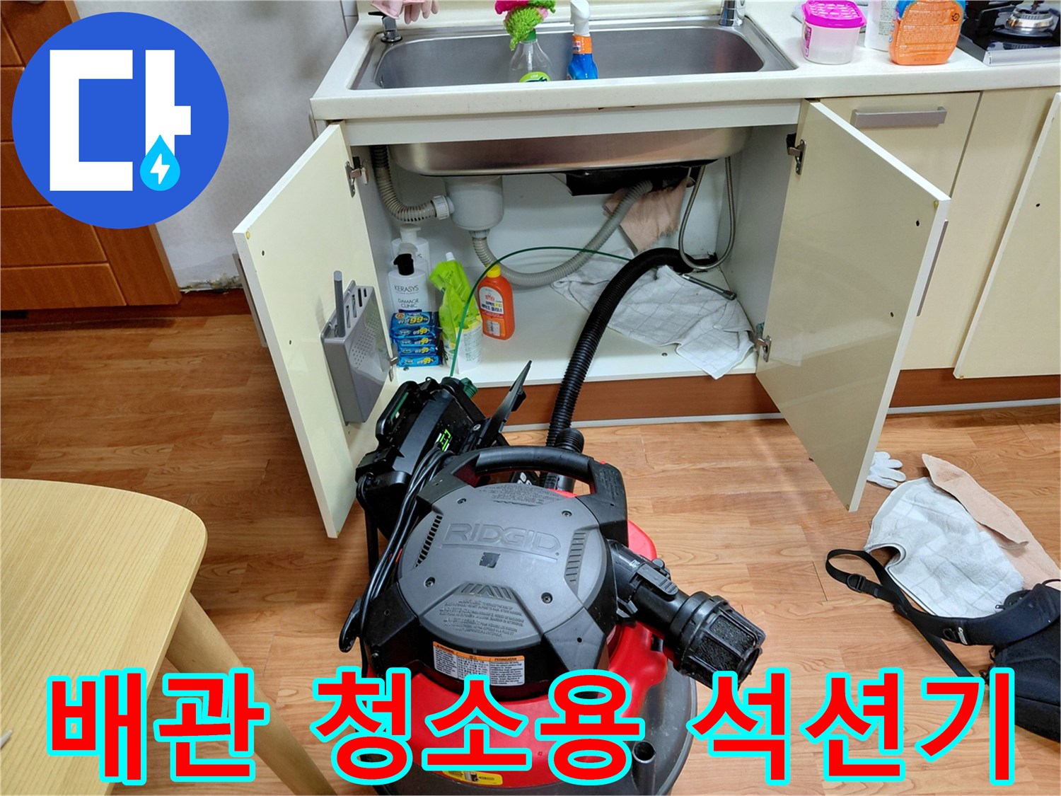 싱크대 아래 배관 오물을 제거하는 강력 흡입 장비 세팅