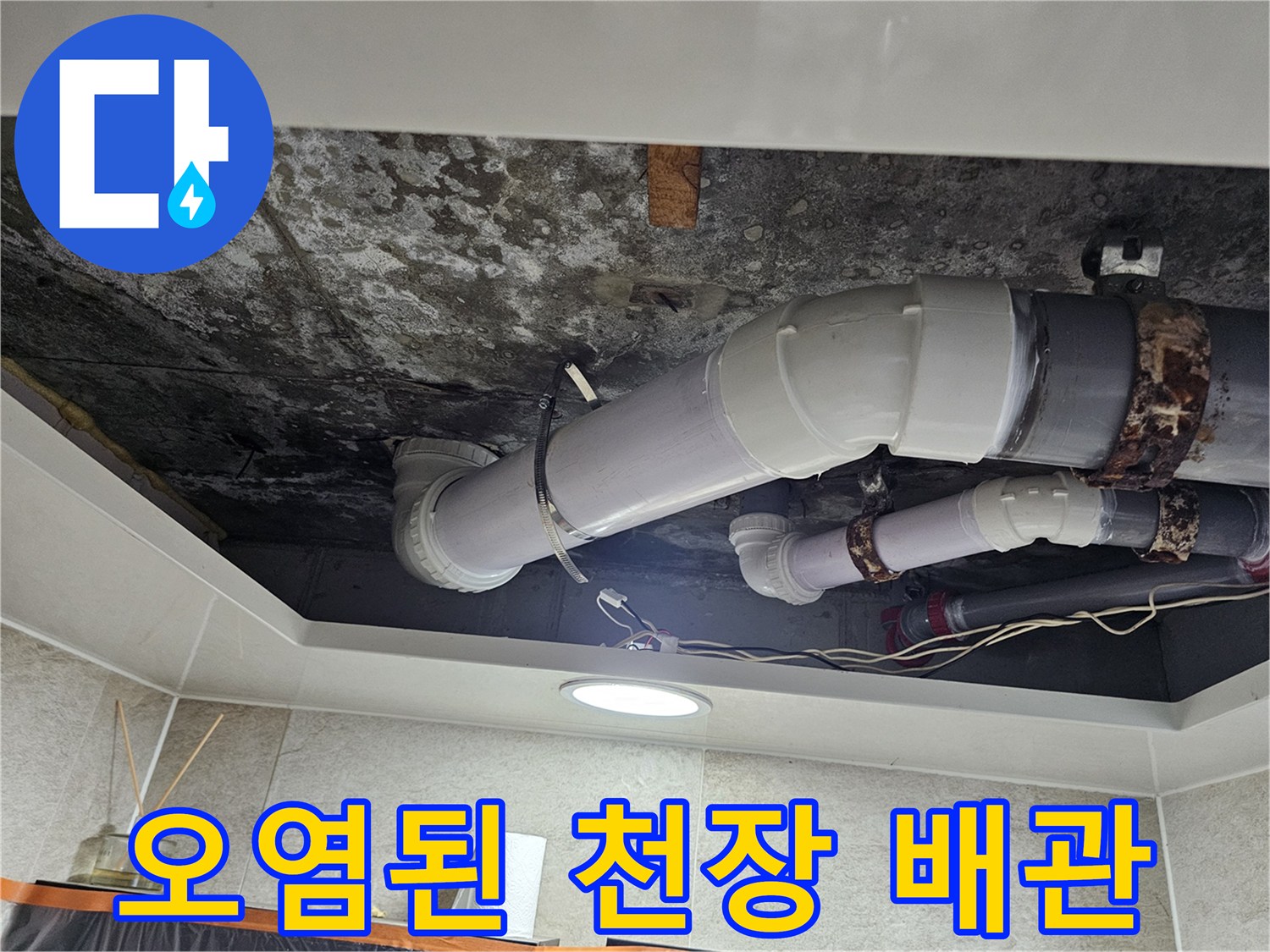 곰팡이와 습기로 오염된 화장실 천장 배관 부위