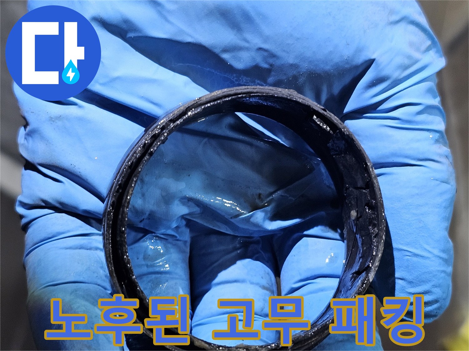 물기가 묻은 마모된 검은색 고무 가스켓 부품