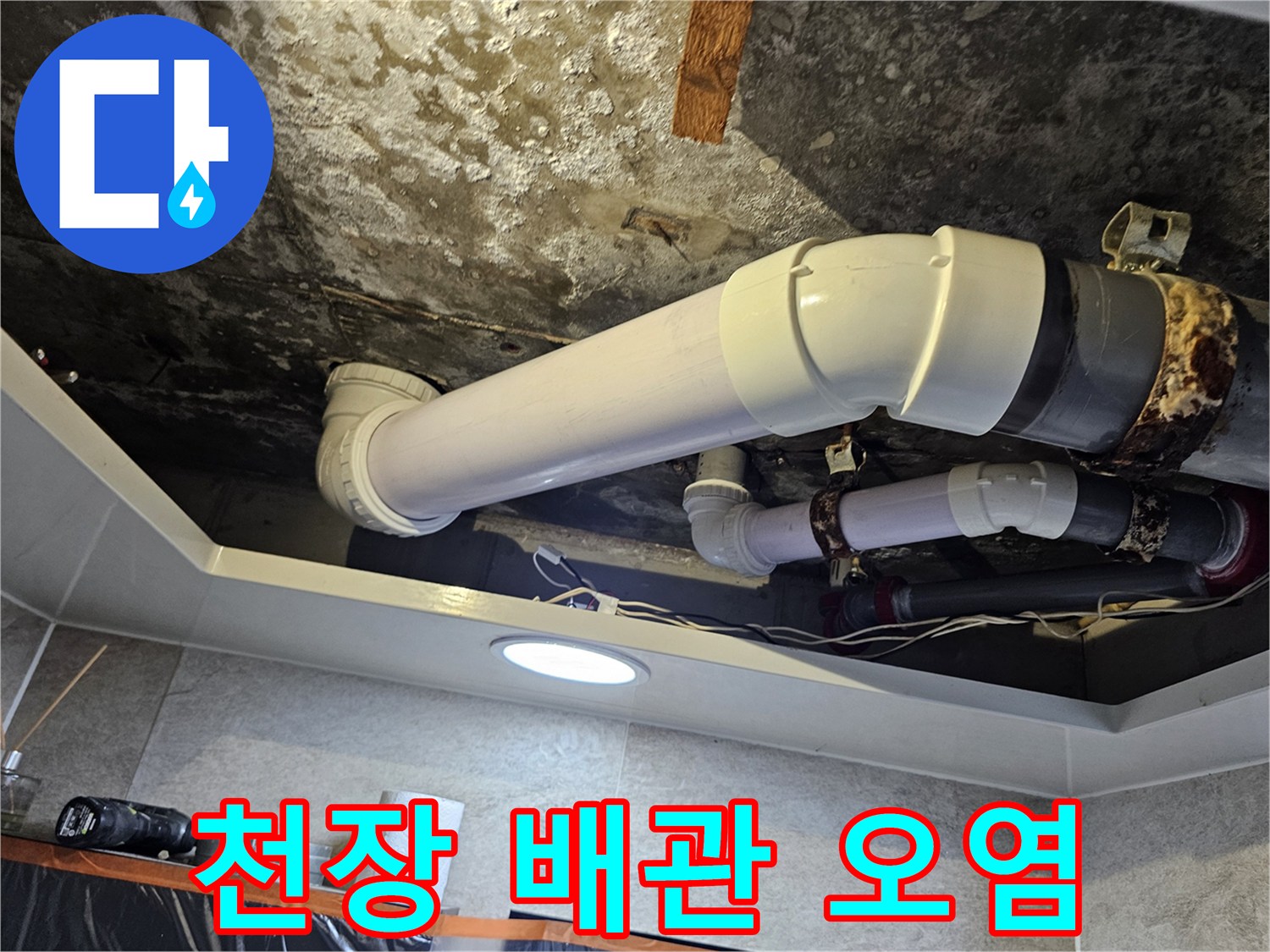 물샘으로 인해 얼룩진 천장과 배관 연결 상태