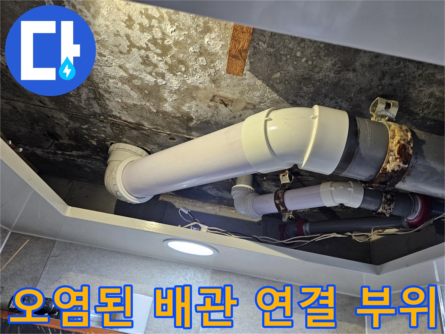 배관 결합 부분의 누수 흔적과 천장 오염