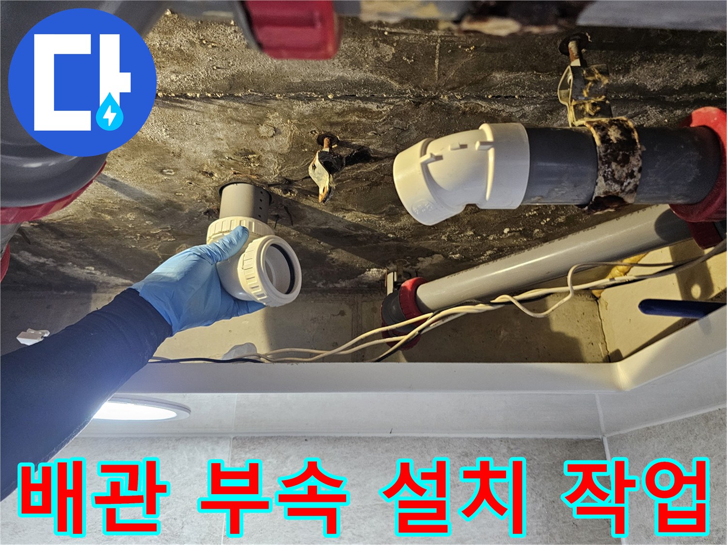 배관-연결-부위의-물샘을-잡기-위한-부품-교체