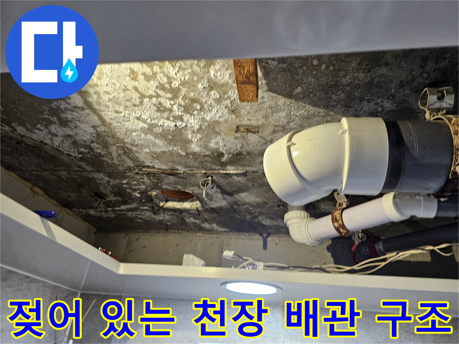 습기가 가득한 천장 내부-및 노후된 하수 배관