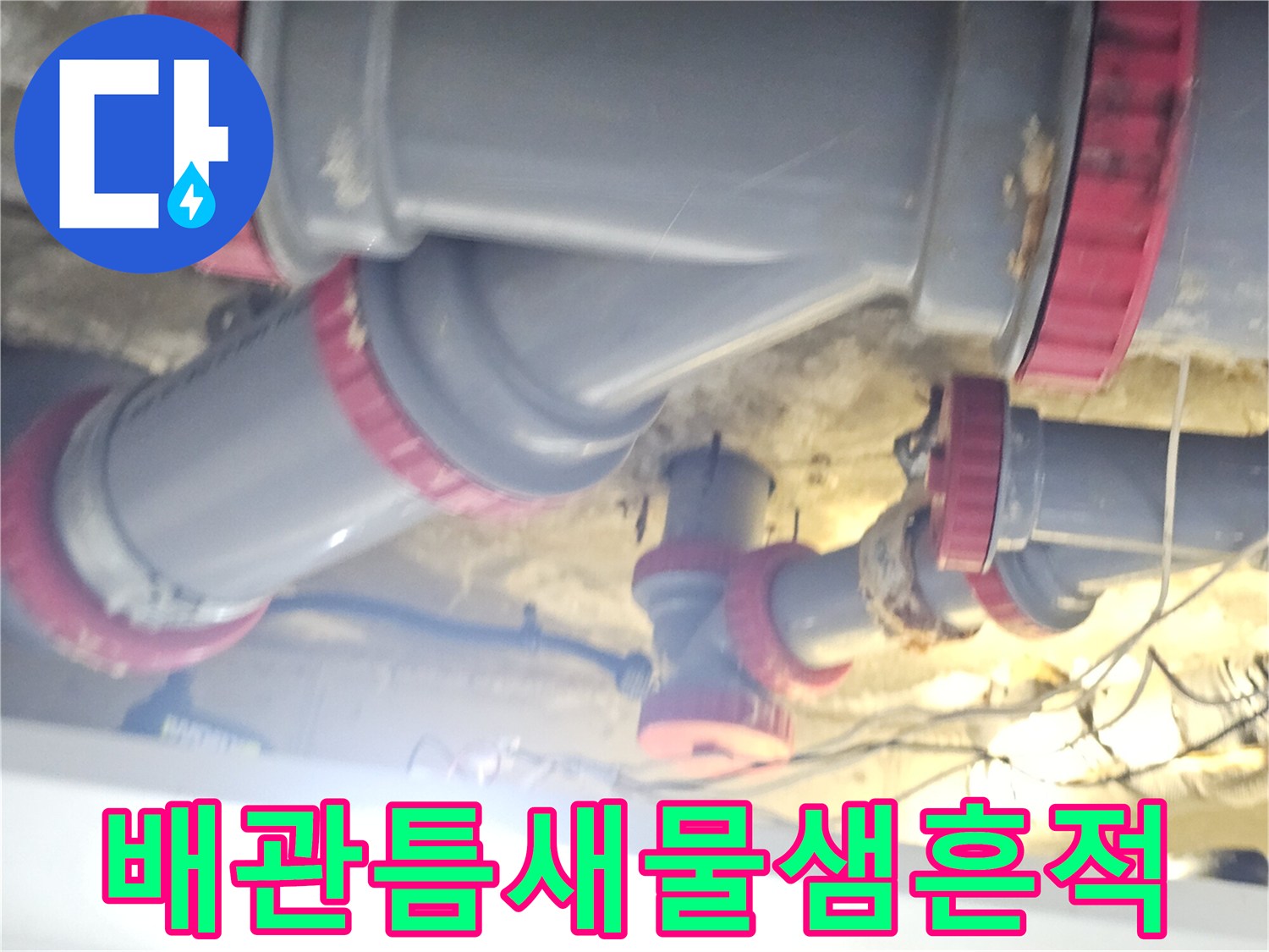 화장실-천장-배관-연결-부위-누수-증상-확인