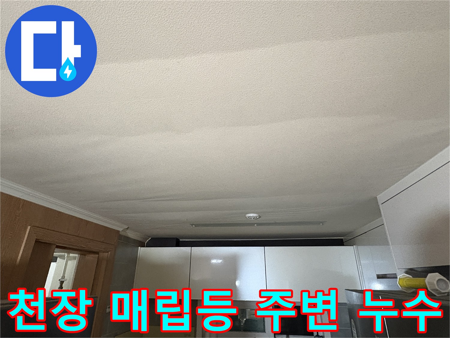 매립등-주변-젖어있는-천장-상태