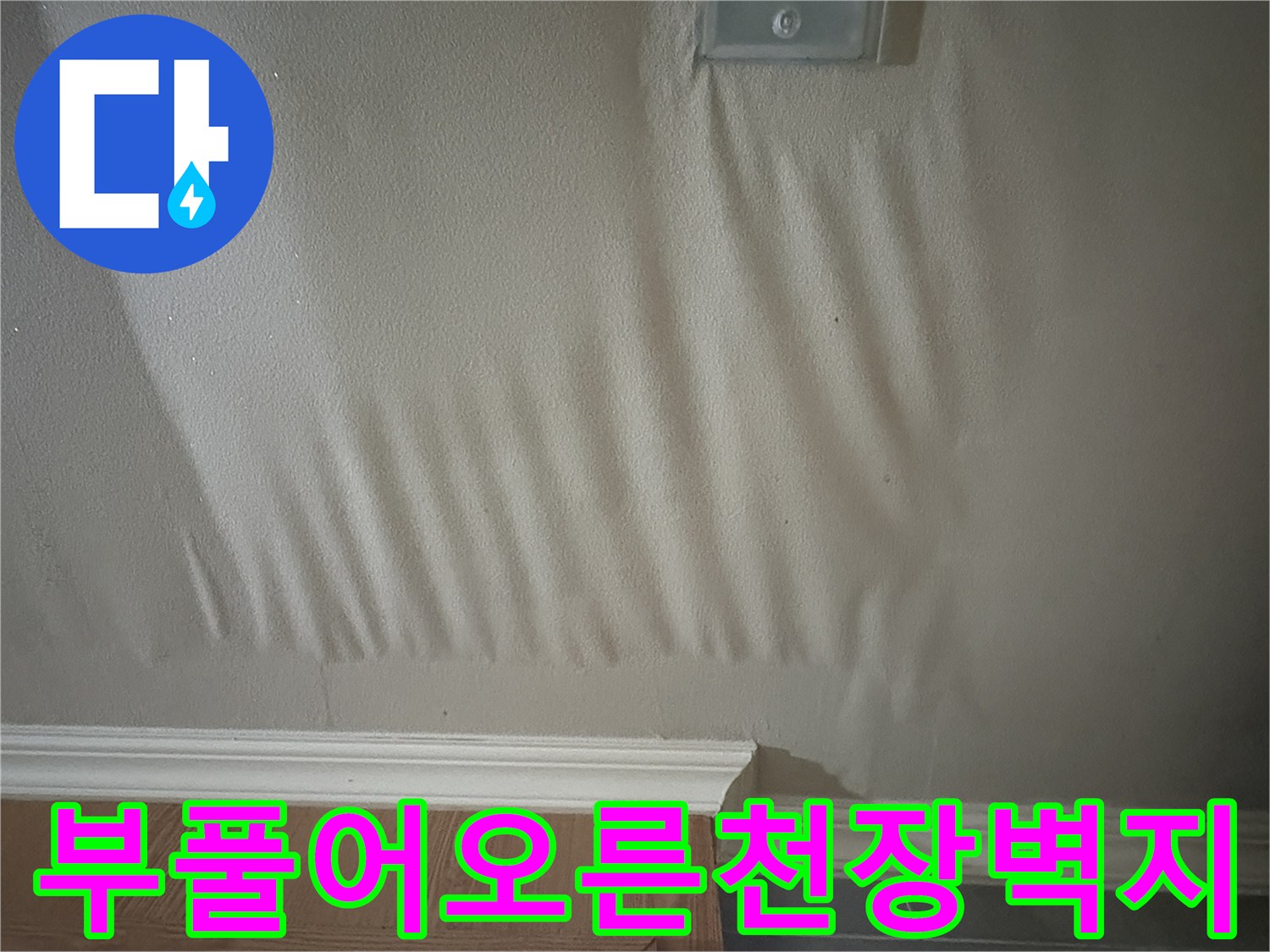 물기에-젖어-심하게-부풀어-오른-천장-마감재