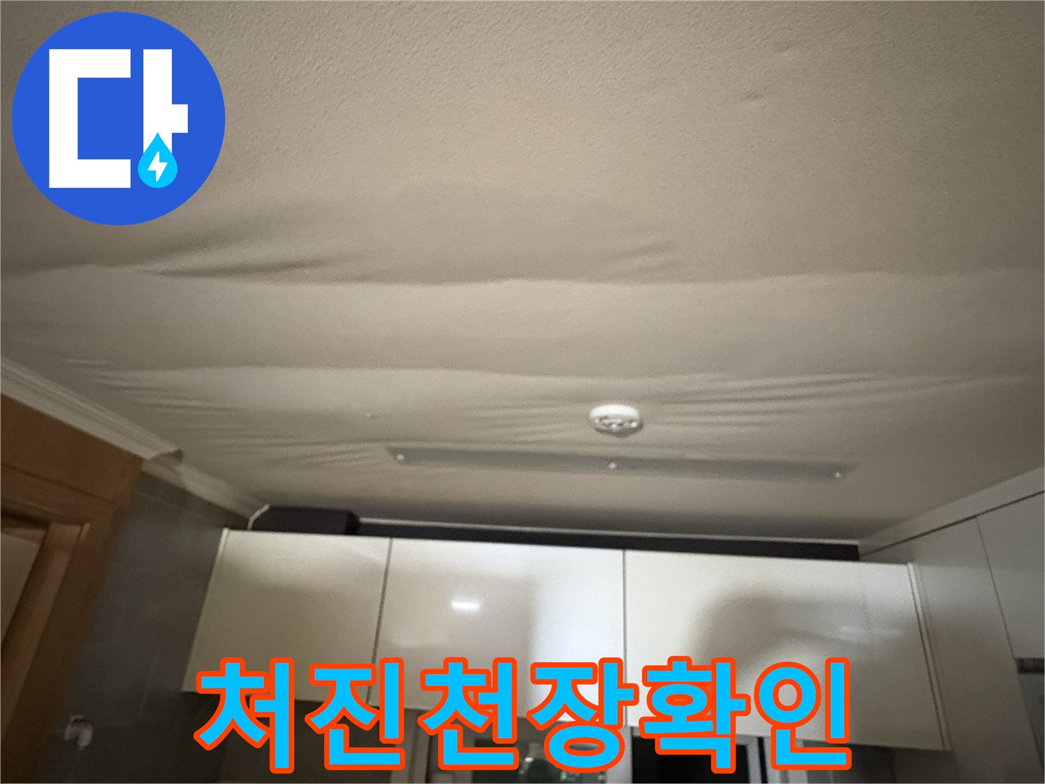 습기로-축-처진-주방-천장-마감재-상태