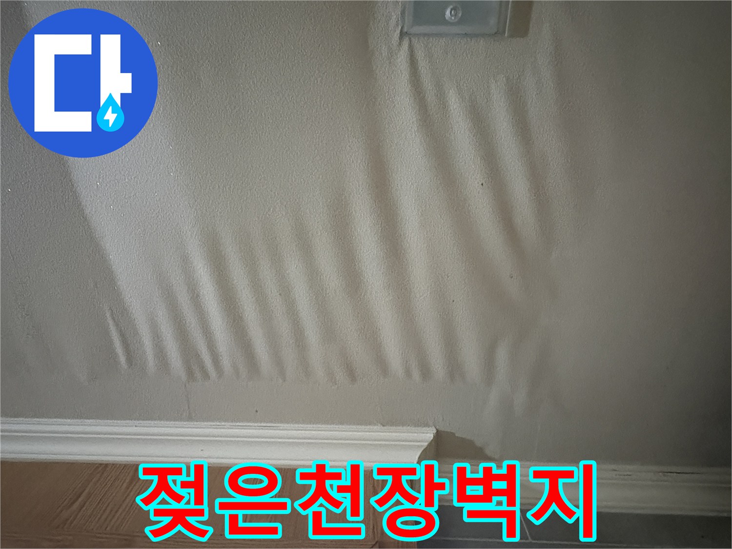 습기를-머금어-축-처진-천장-마감재-표면