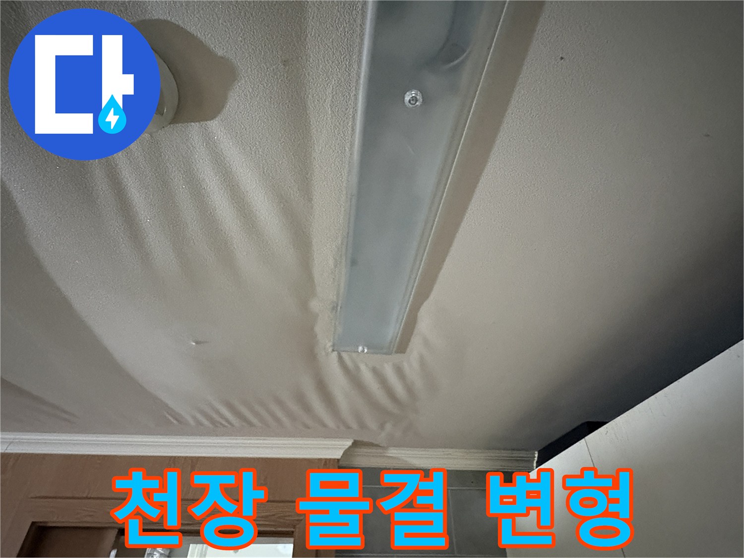 심하게-처진 모양의-주방 천장 마감재