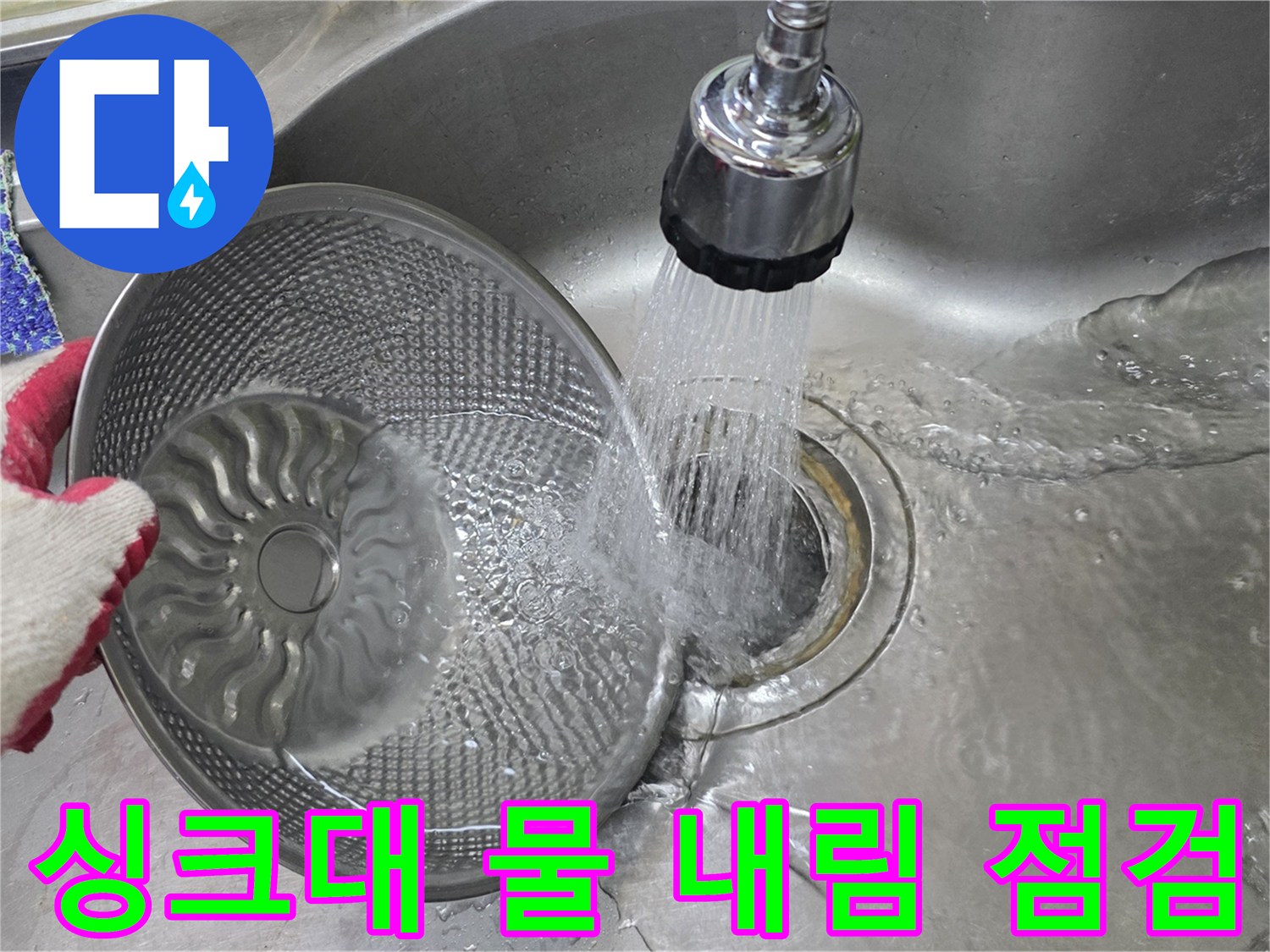 싱크대-배수구에-물을-흘려보내는-작업-사진