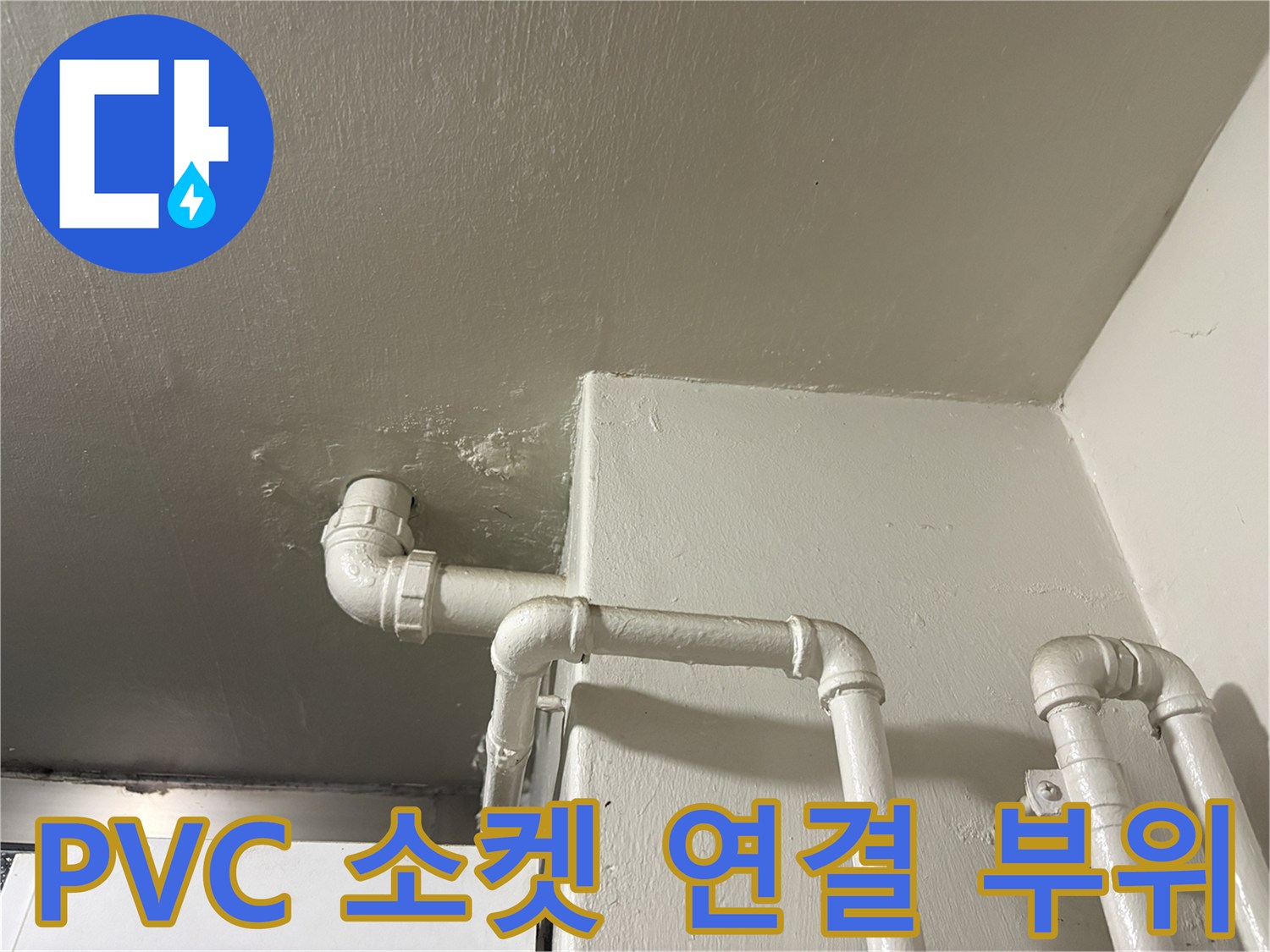 천장-내부-하수-배관-연결-소켓-및-직선-구간
