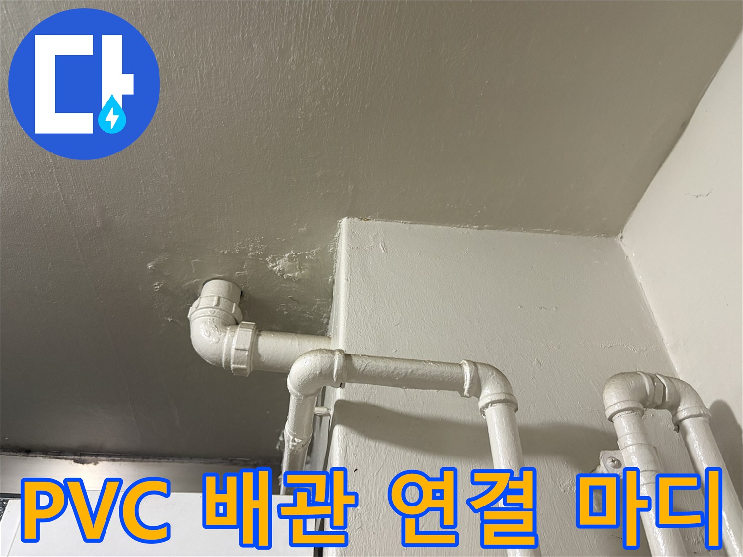 천장-배관-연결-마디-상세-사진
