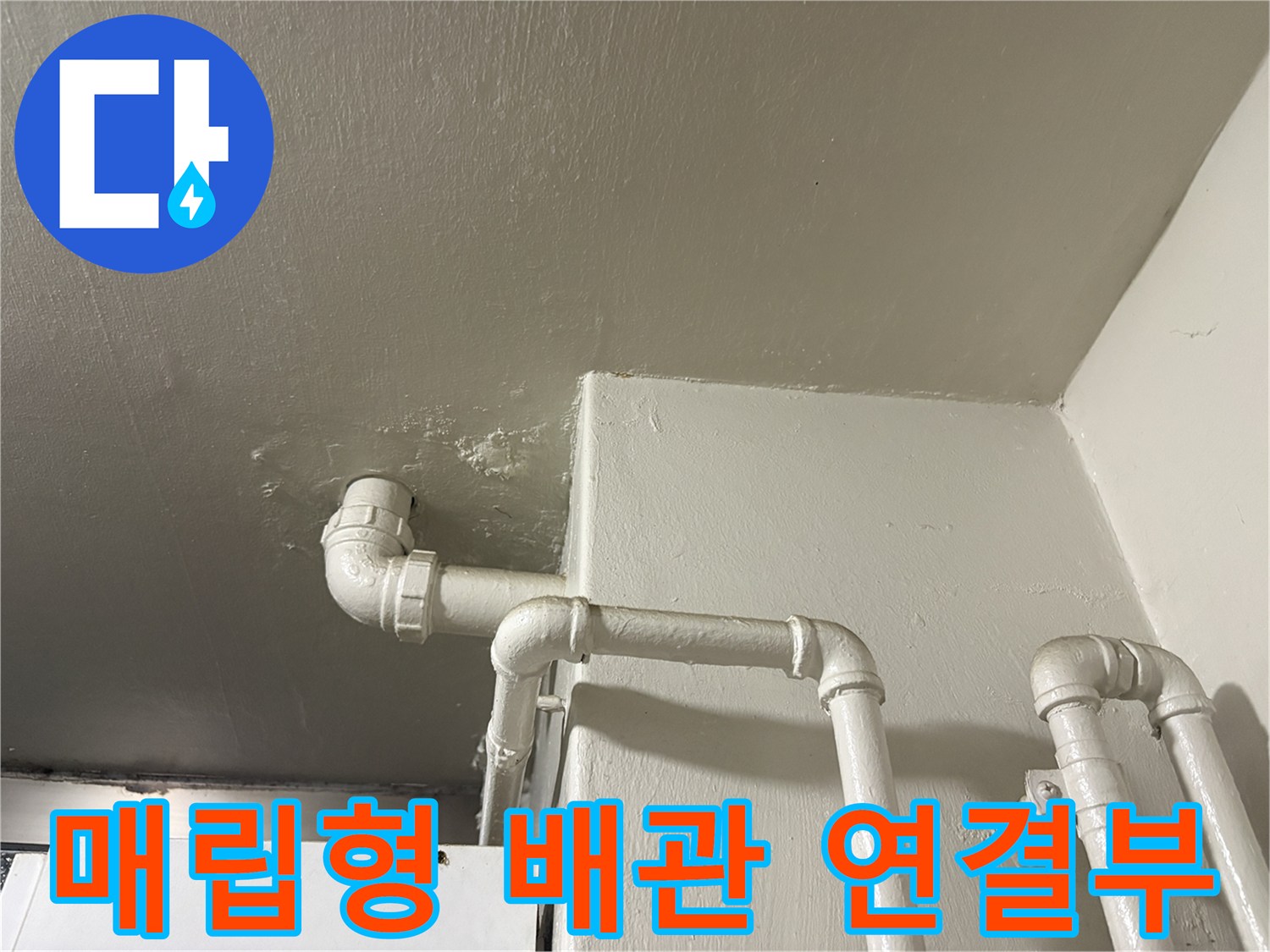 천장에-매립된-배관-연결-부위-전경