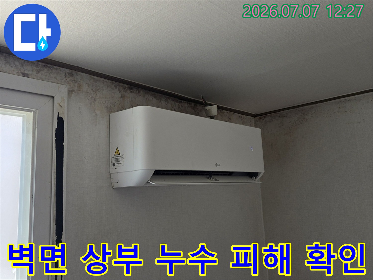에어컨 주변 벽면에 발생한 곰팡이와 변색 상태