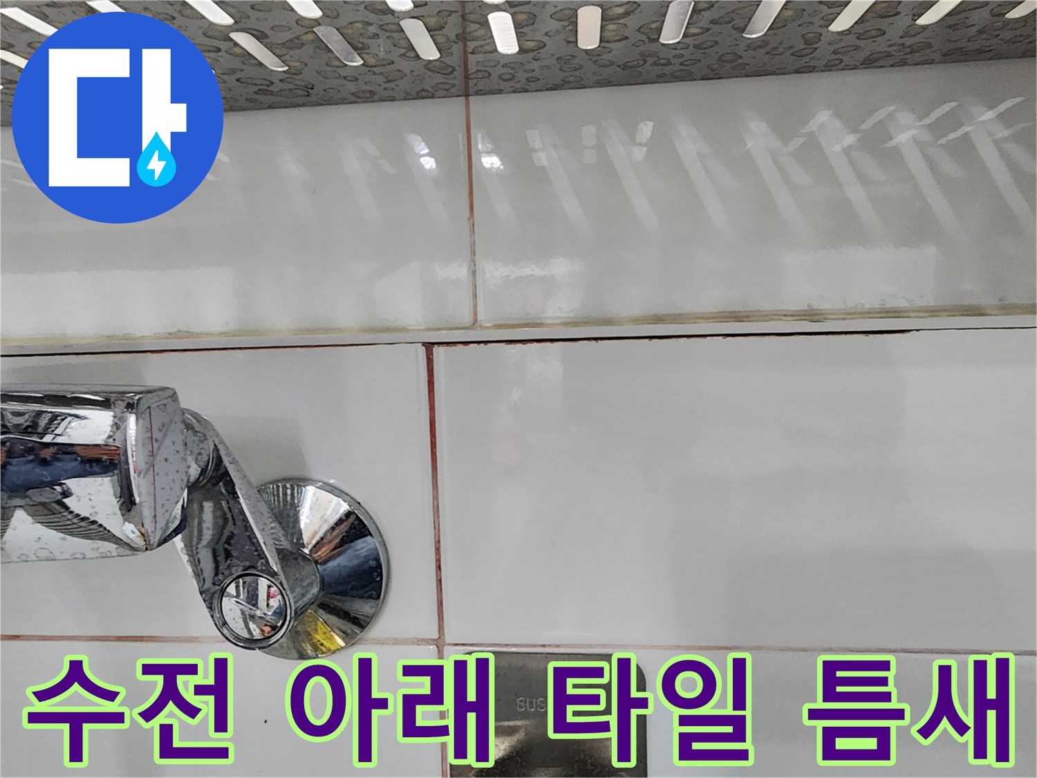 미사 현장 확인-수전 주변 타일 사이 벌어짐