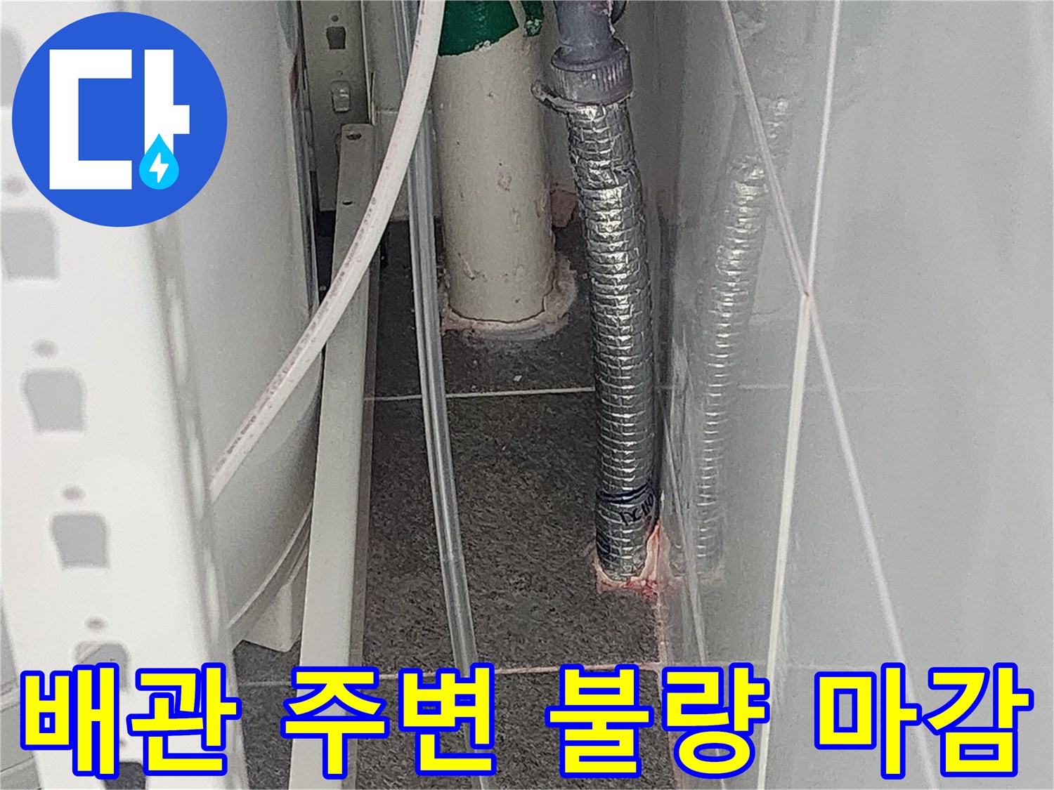 배관과 타일 사이의 노출된 틈새를 보여주는 사진