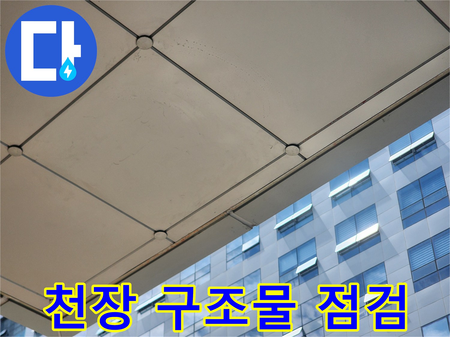 사무실-내부-천장-구조물-촬영