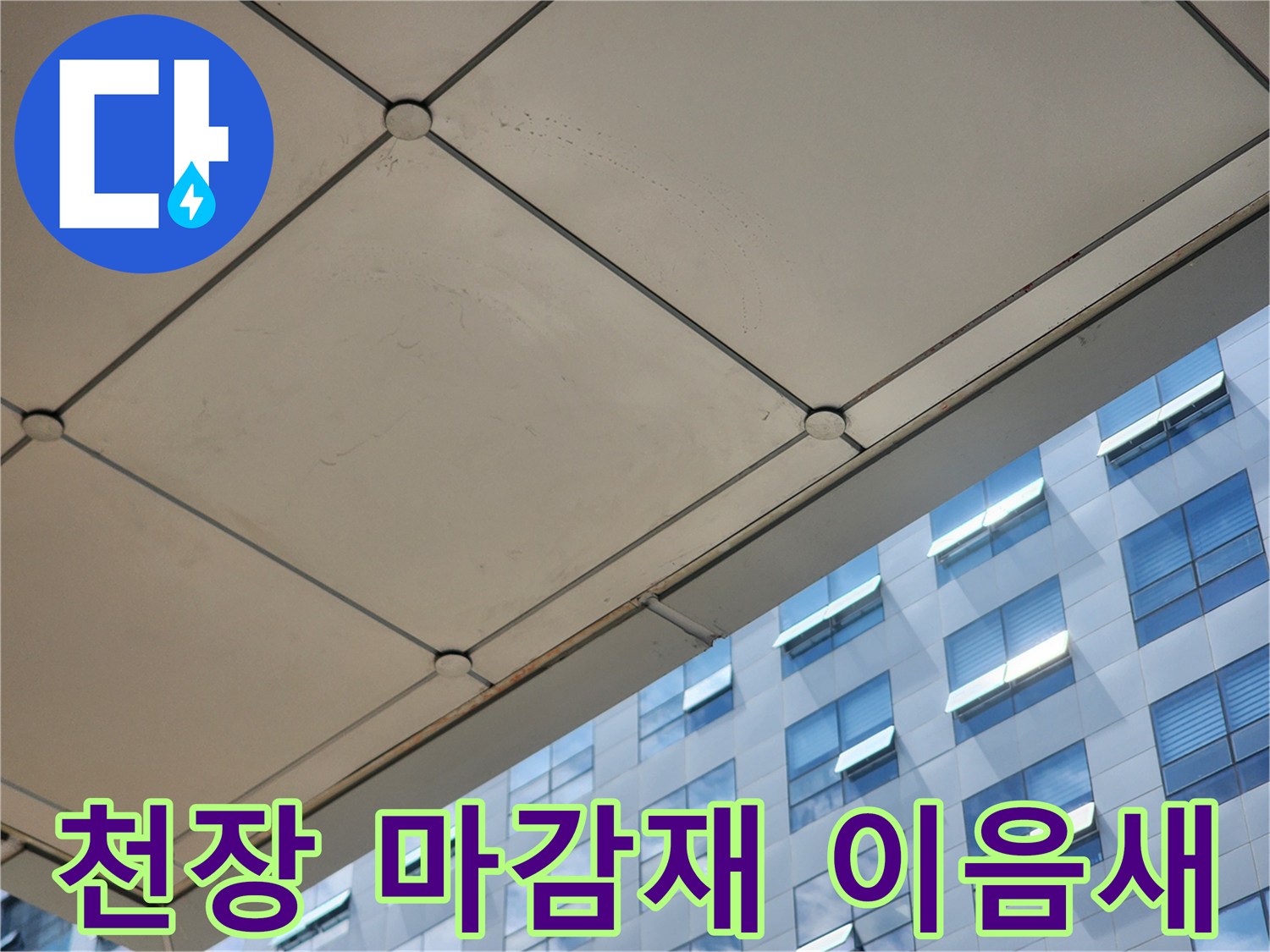 사무실-천장-패널-이음새-구조