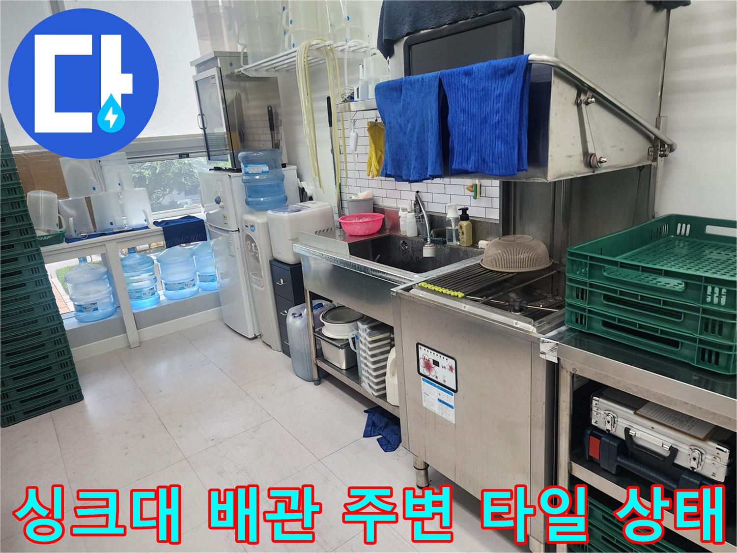 싱크대-하부-배관-및-타일-줄눈-균열-점검