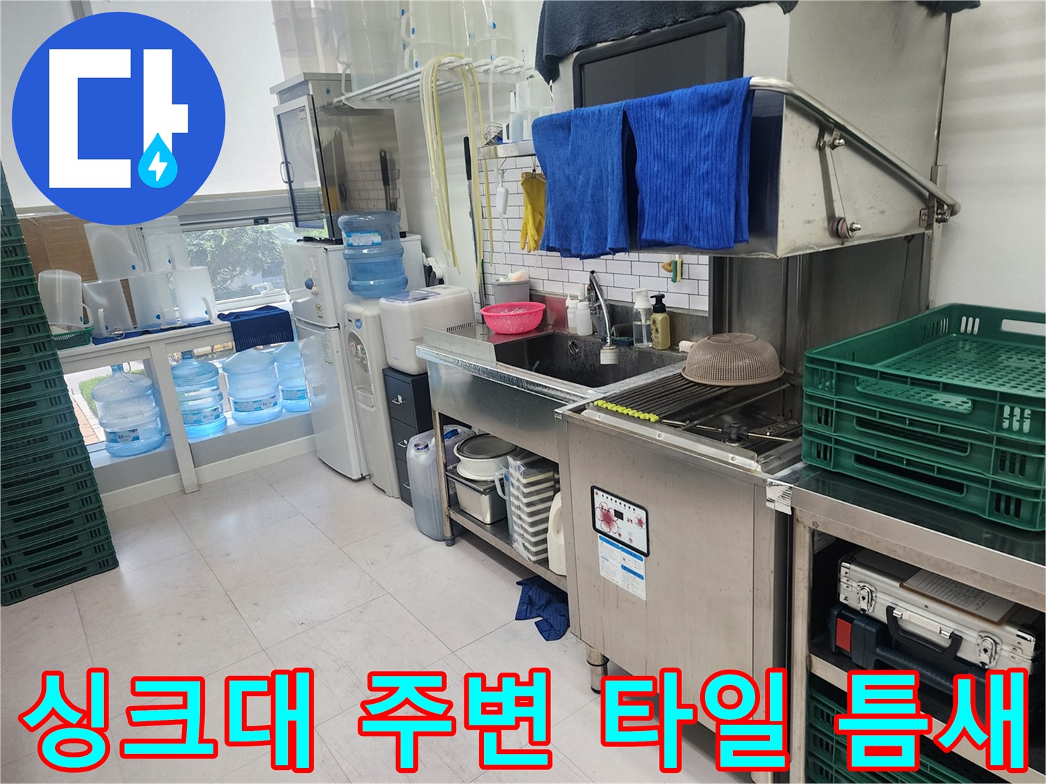싱크대-하부-배관-및-타일-줄눈-상태-조사