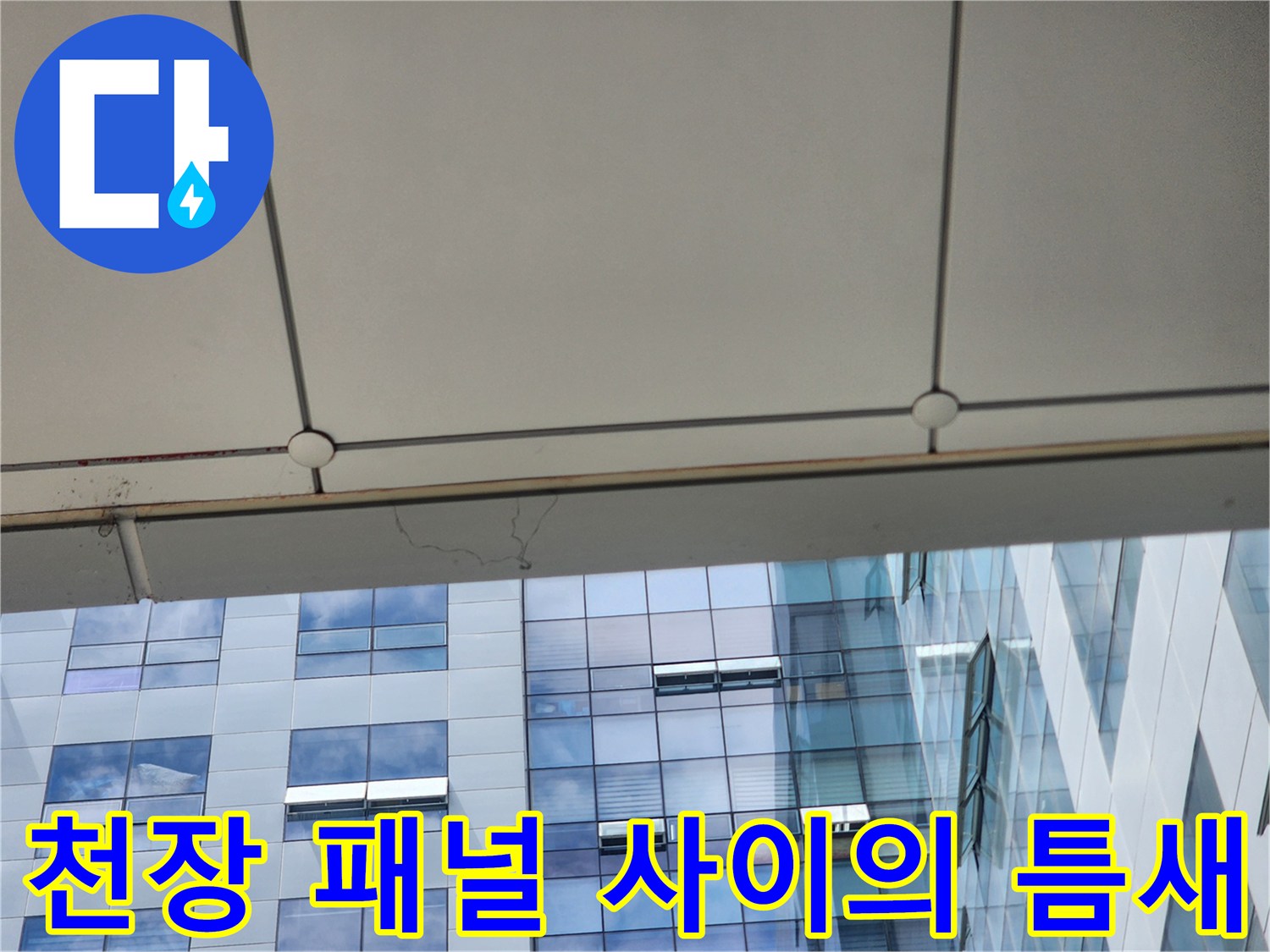 천장 마감재 접합부와 외부 빌딩 전경