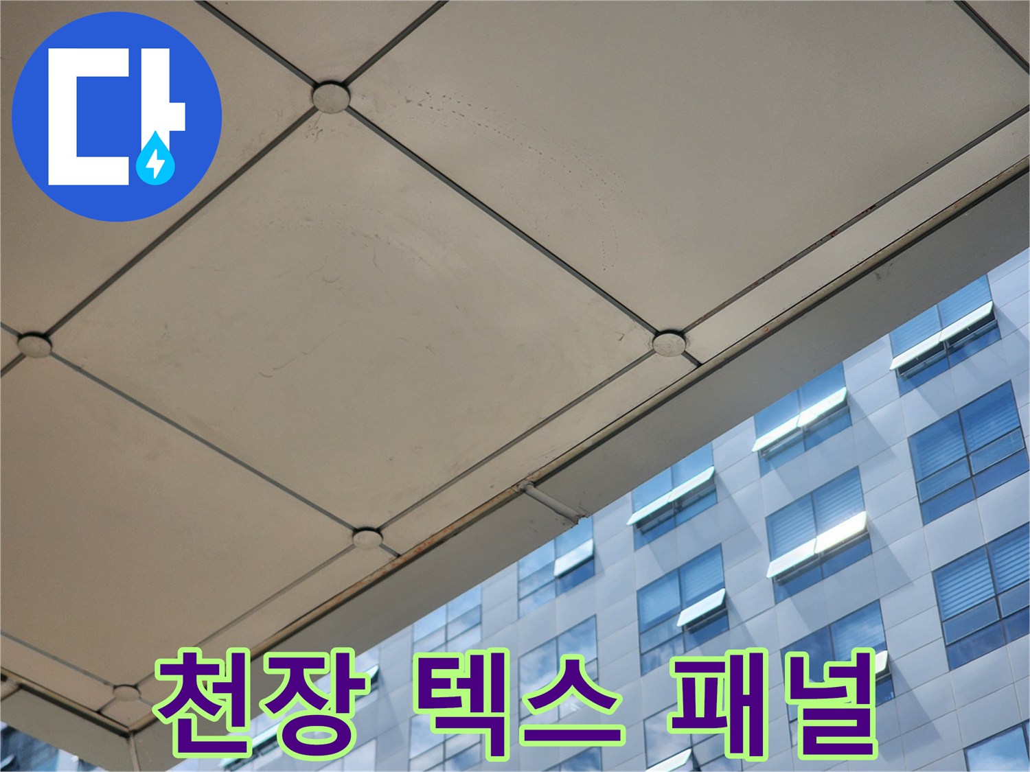 천장-텍스-패널-구조-확인