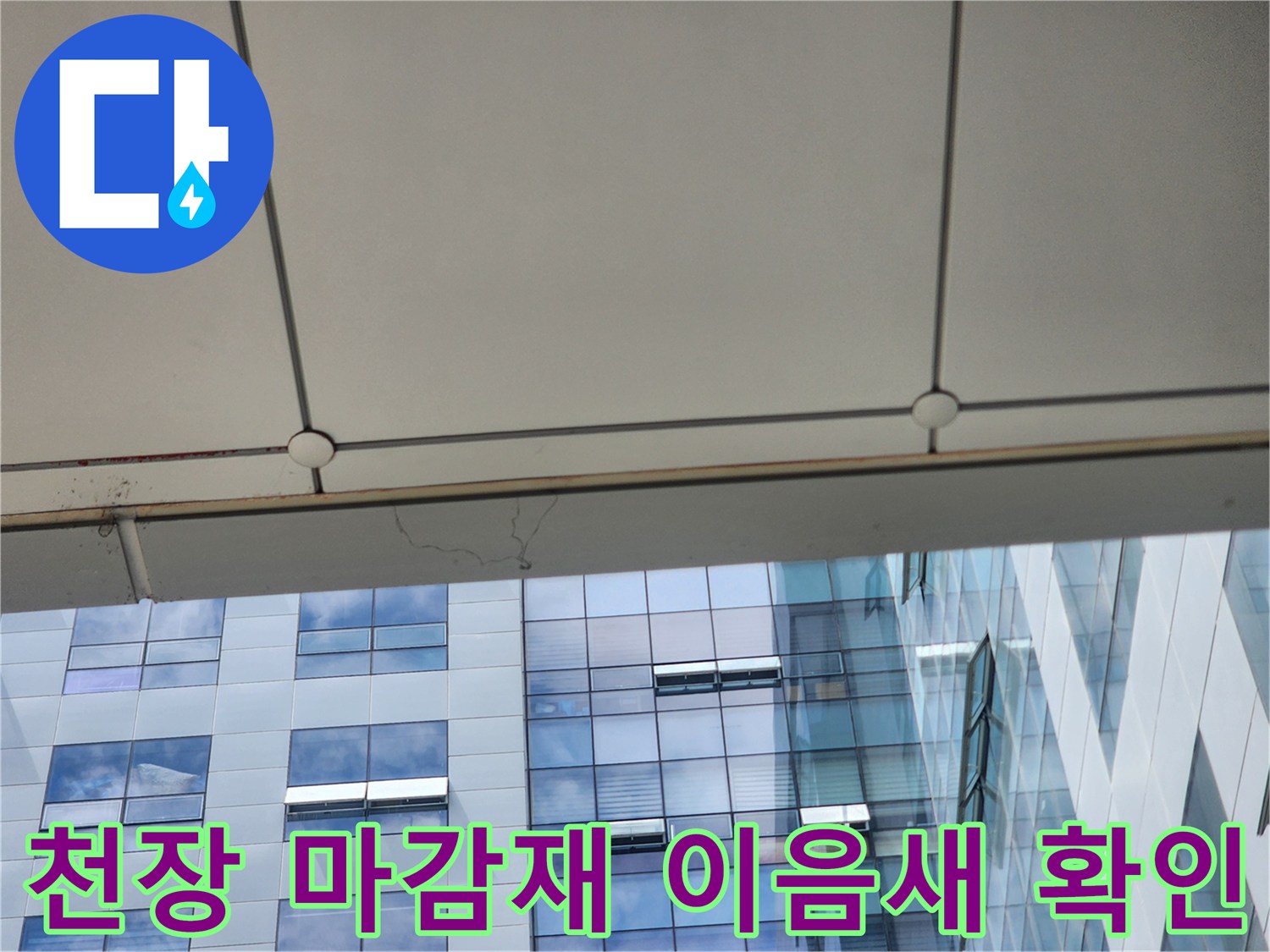 천장 판넬 사이의 접합부와 외부 전경