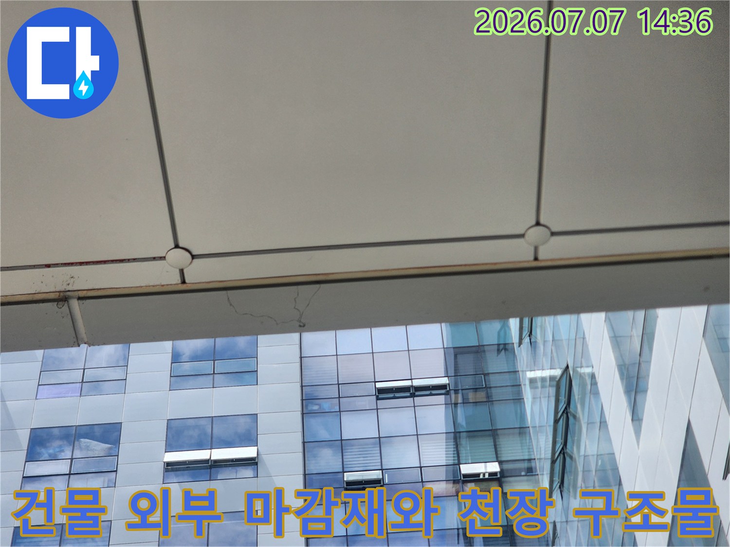 천장 판넬과 외벽 경계면의 구조적 상태