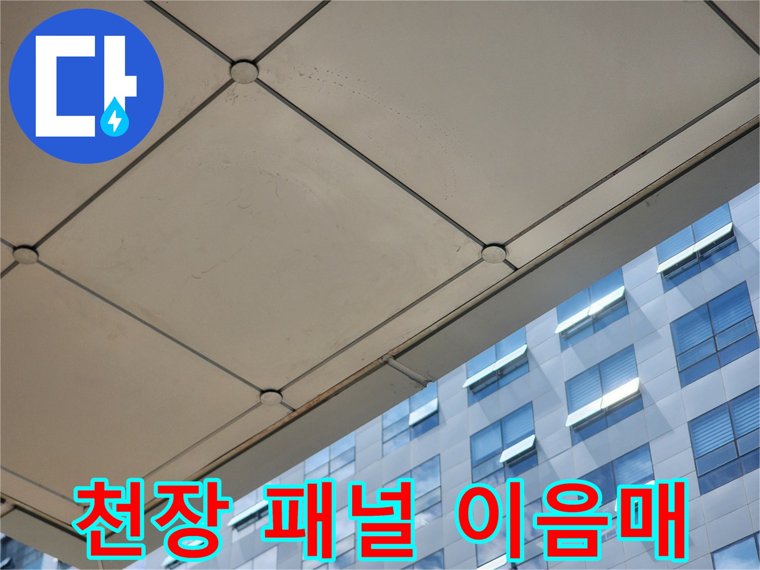 천장-패널-이음매-틈새-점검
