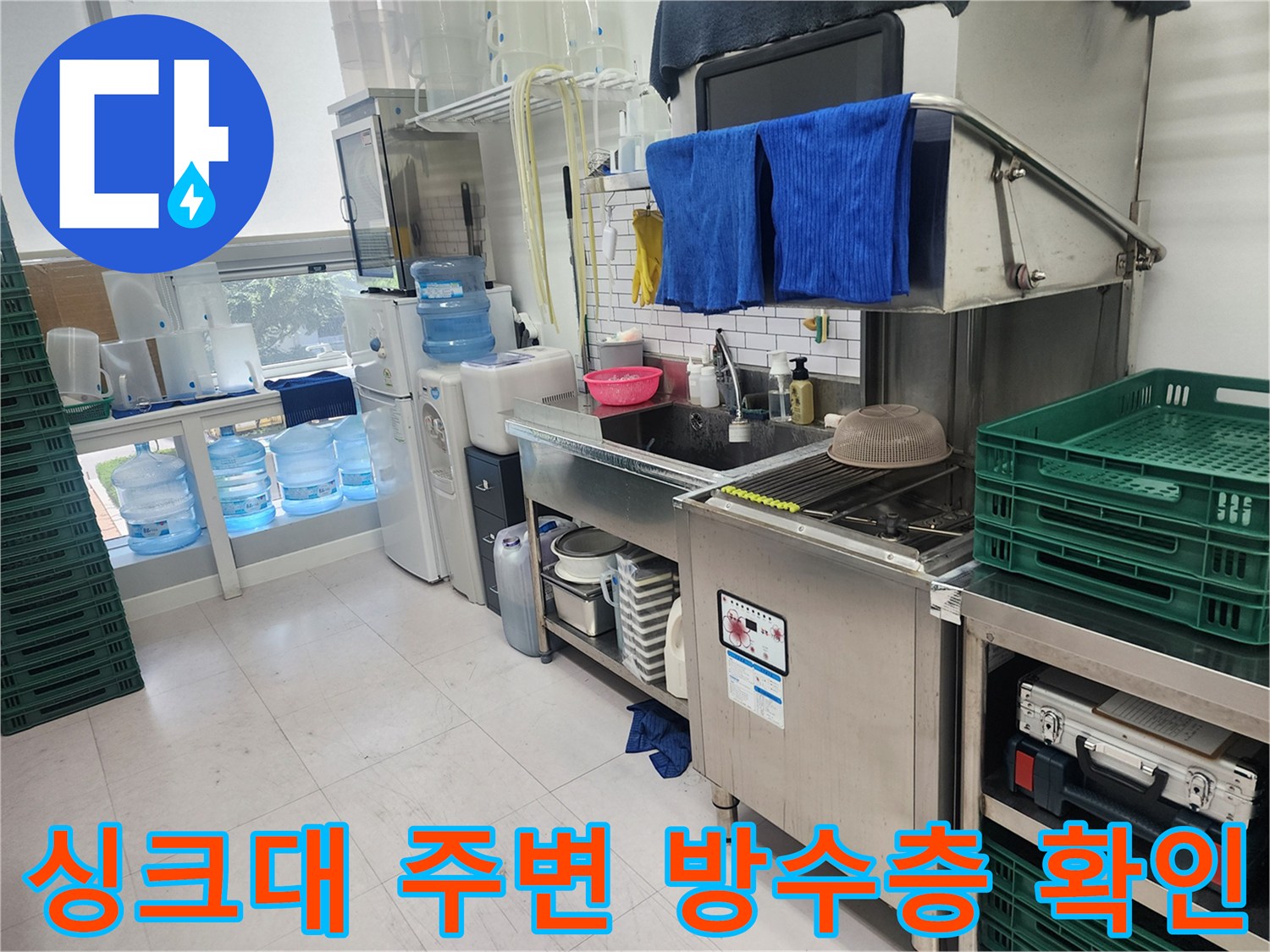 하남 미사 사무실-싱크대 하단 타일 및 배관 상태 점검