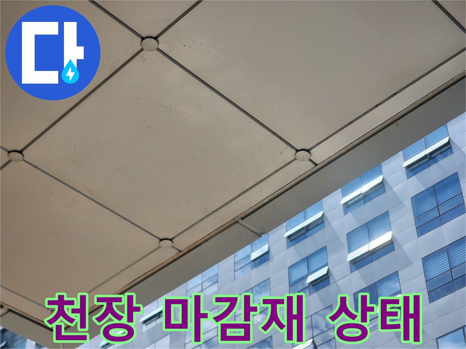 하남-미사-사무실-천장-판넬-점검