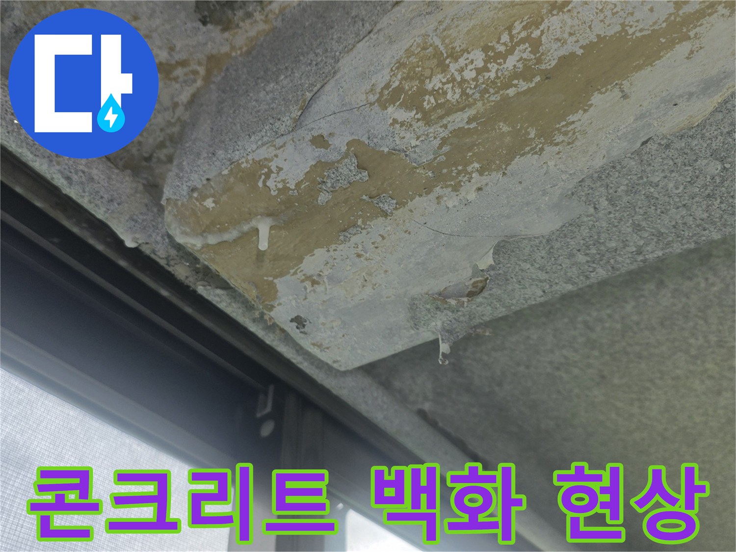물샘-현상으로-발생한-베란다-천장-백화-및-젖음