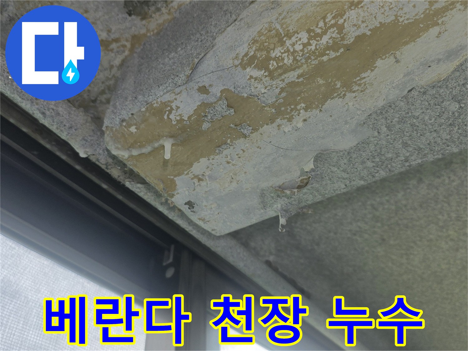 물샘-흔적이-남은-베란다-천장-콘크리트