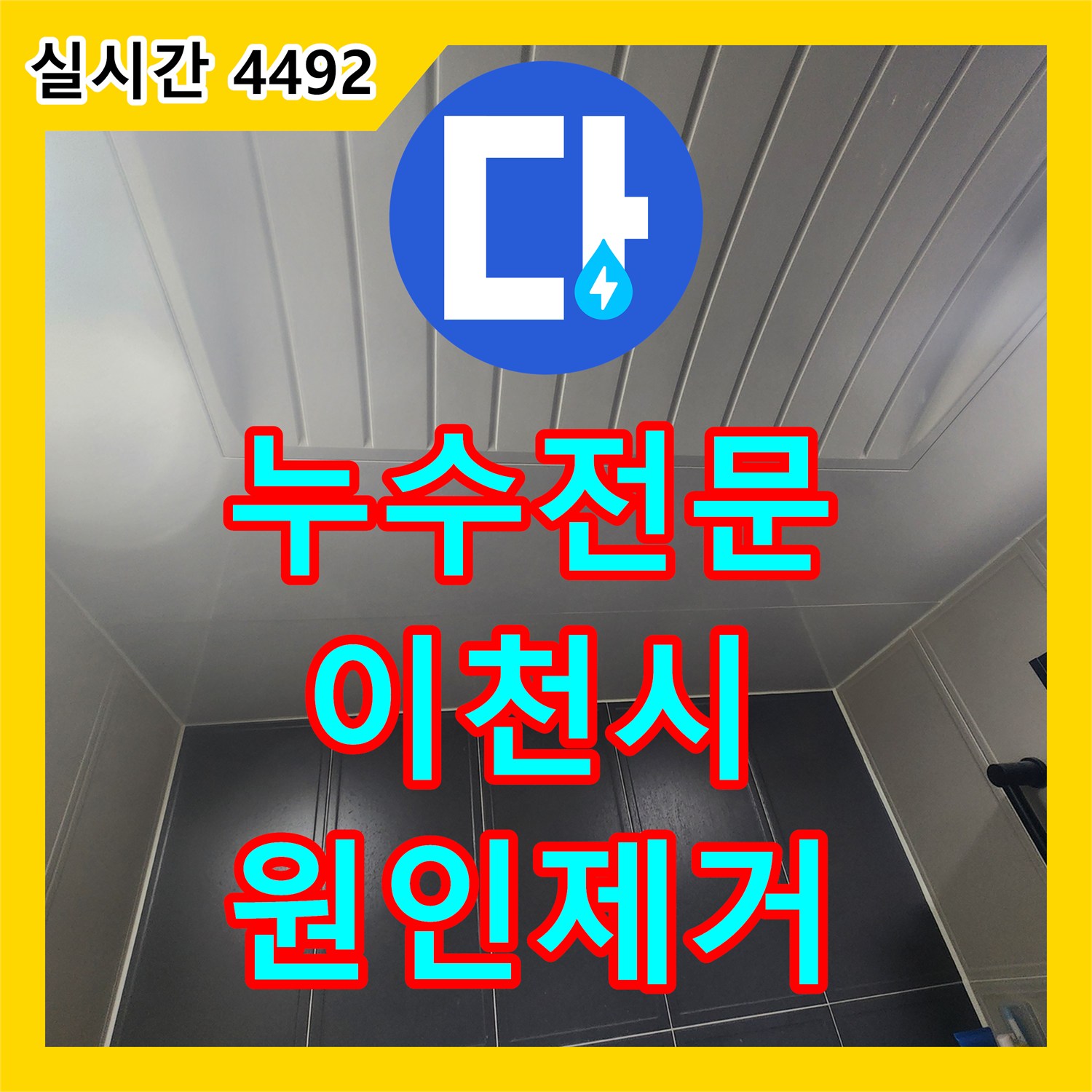 누수전문 아랫집 천장 하수 배관 부속 깨짐 현상을 진단하고 수선한 경기 이천시 증포동 작업기