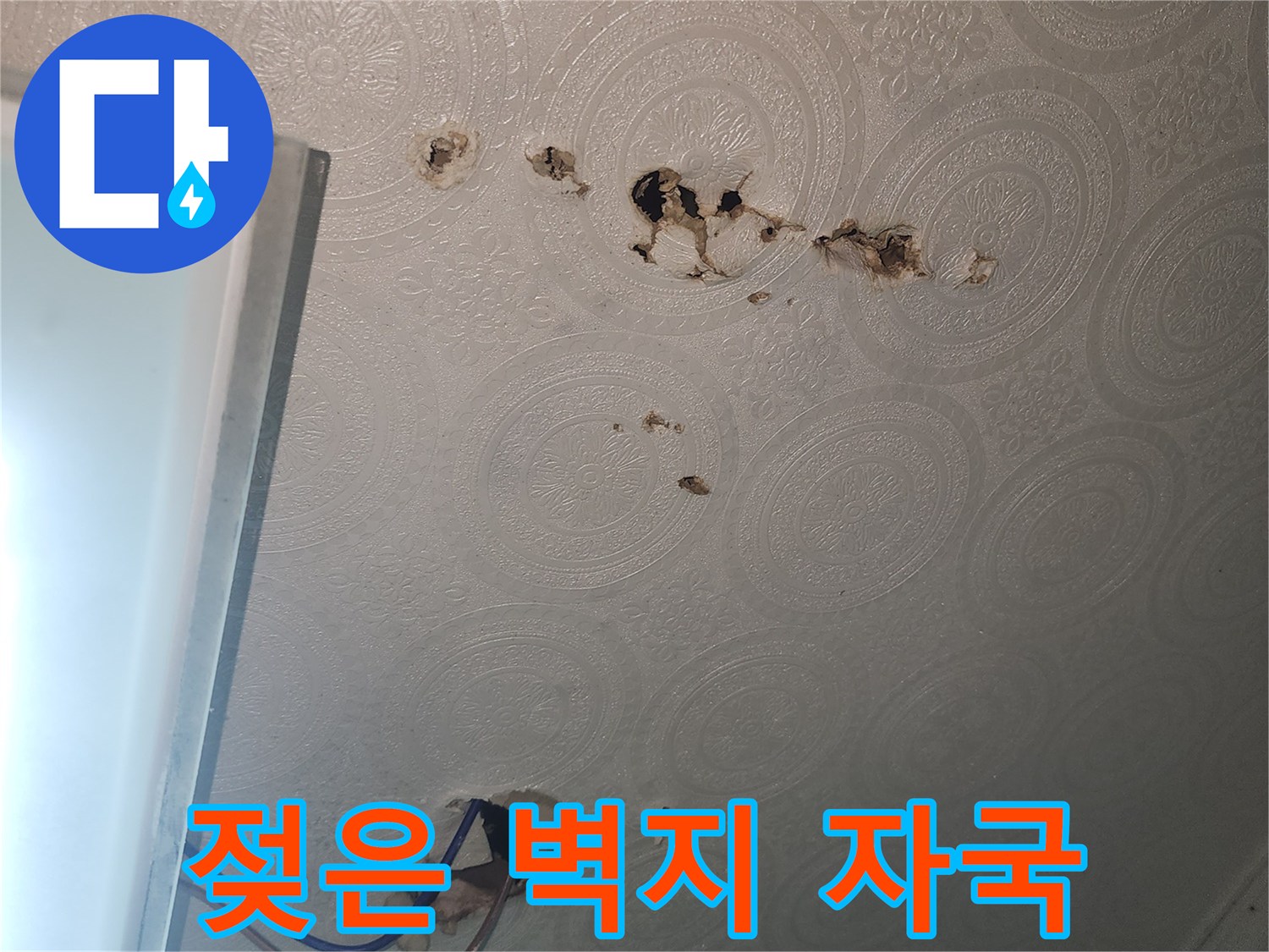 물에-젖어-변색된-천장-벽지-부분