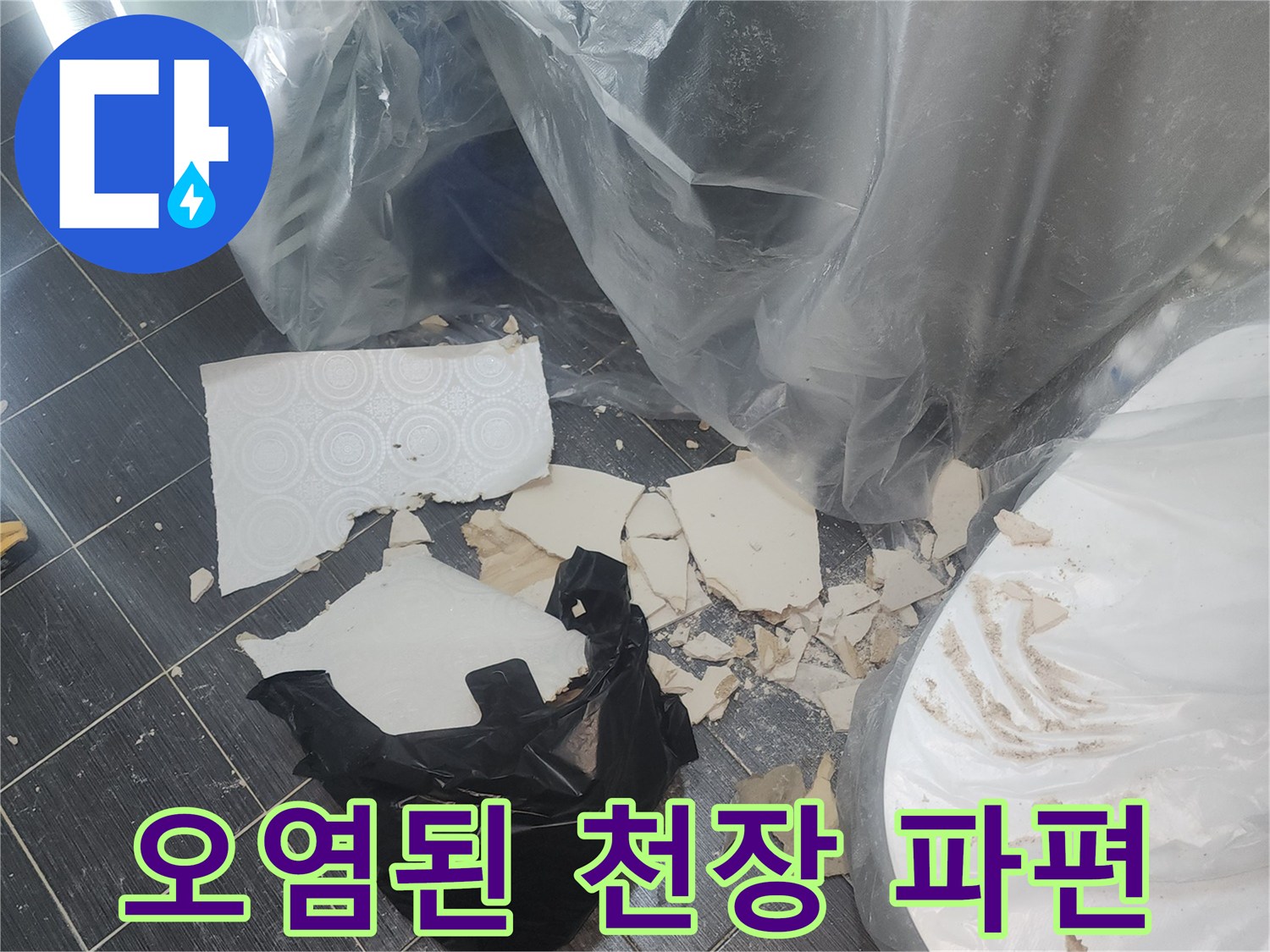 물에 젖어 탈락한-천장 마감재 조각