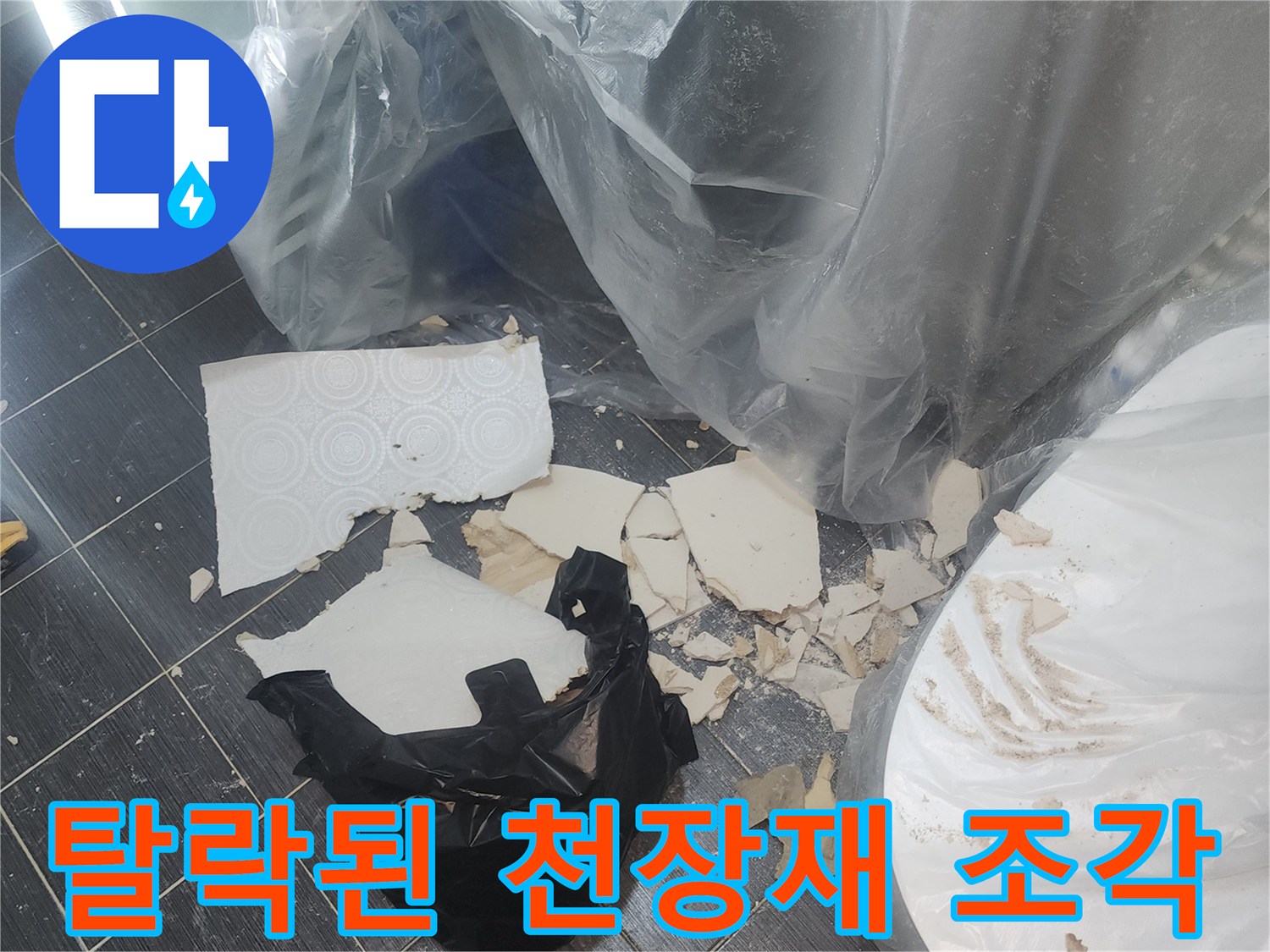 바닥에-흩뿌려진-하얀색-천장 마감재-파편들