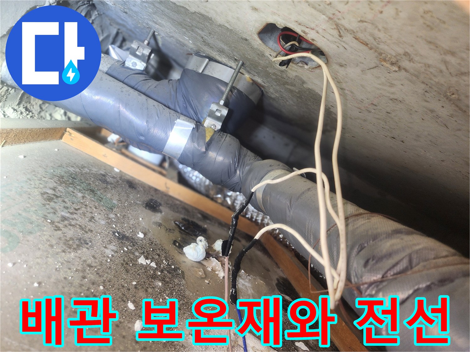 보온재로-감싸진-하수관과-천장-전선-배치