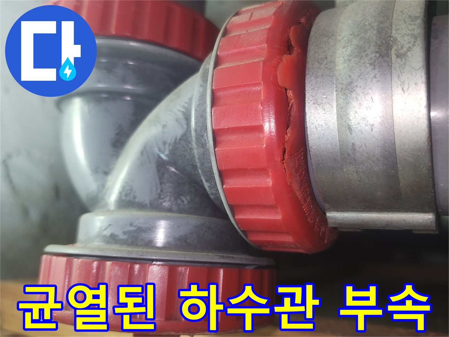 붉은색-배관-연결-부위의-심한-파손상태