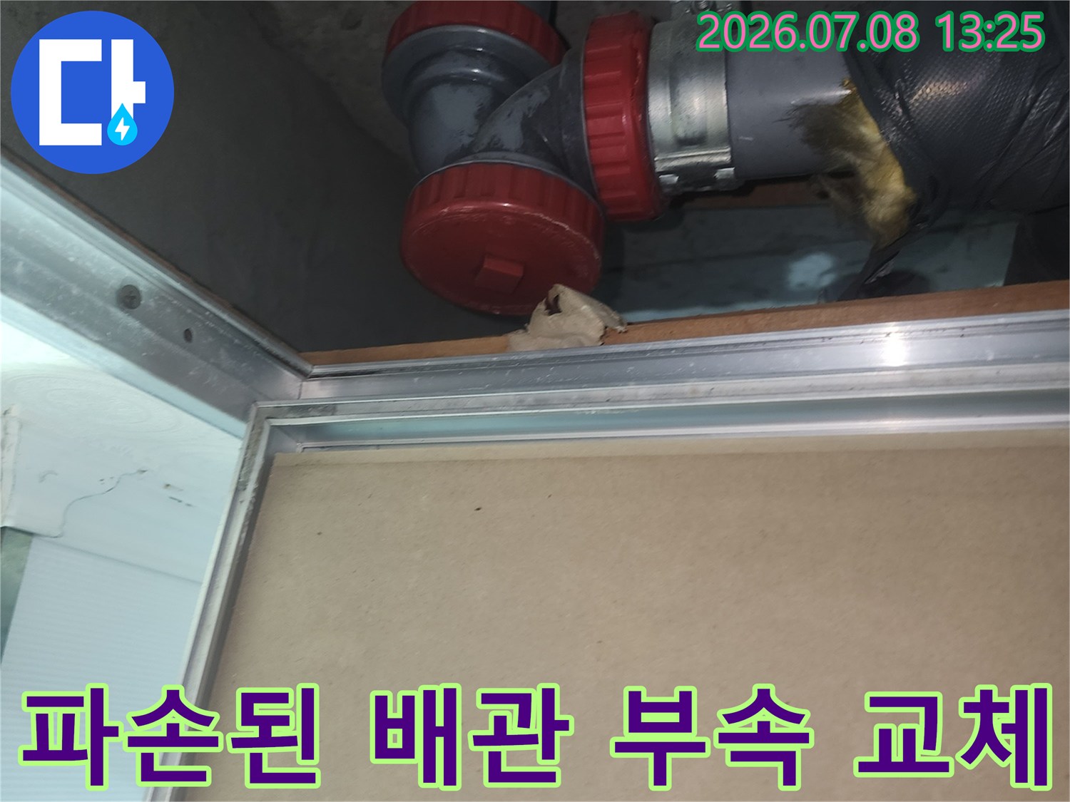 붉은색 커버가 씌워진 새 배관 연결 부품